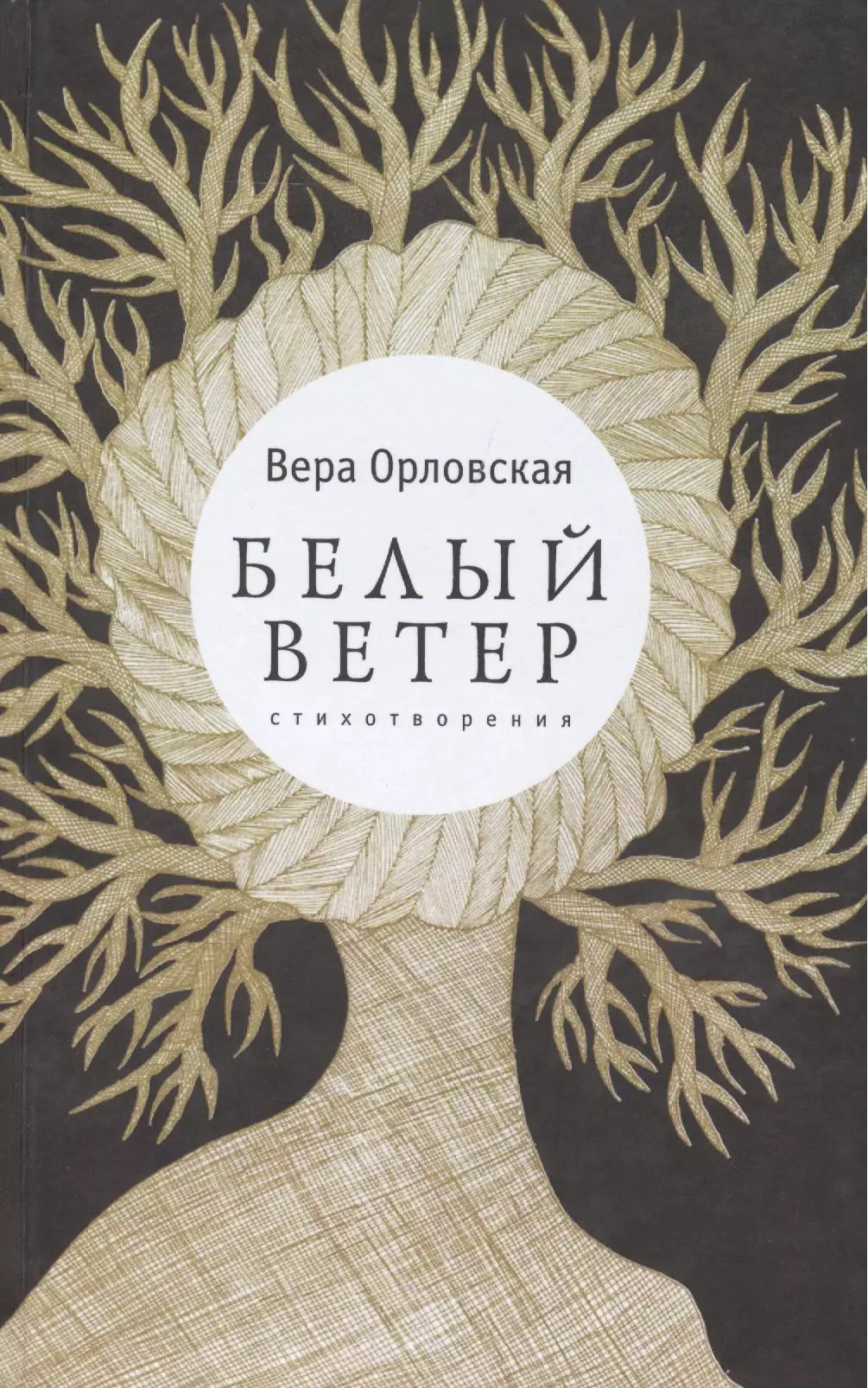 Орловская Вера - Белый ветер: стихи