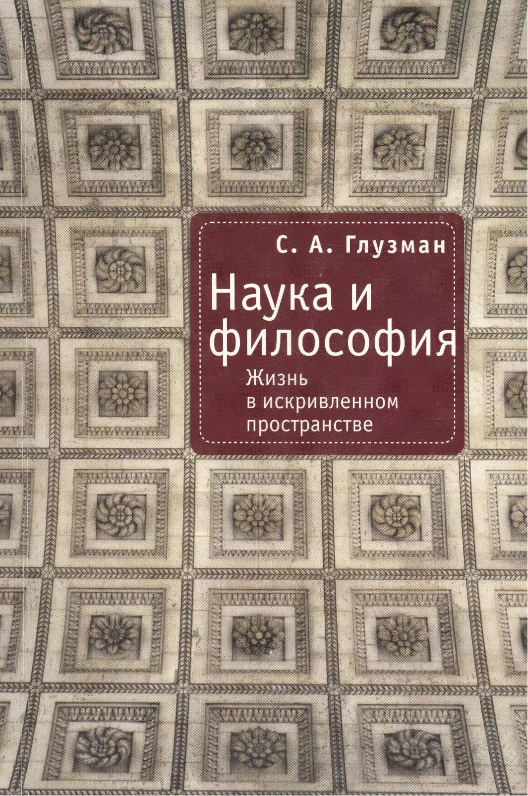 Глузман Сергей Анатольевич - Наука и философия: Жизнь в искривленном пространстве