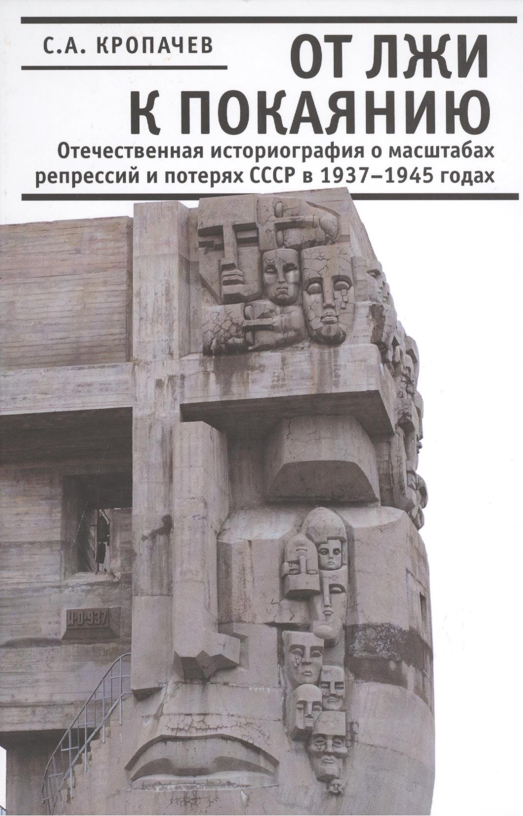 

От лжи к покаянию. Отечественная историография о масштабах репрессий и потерях СССР в 1937 - 1945 годах.