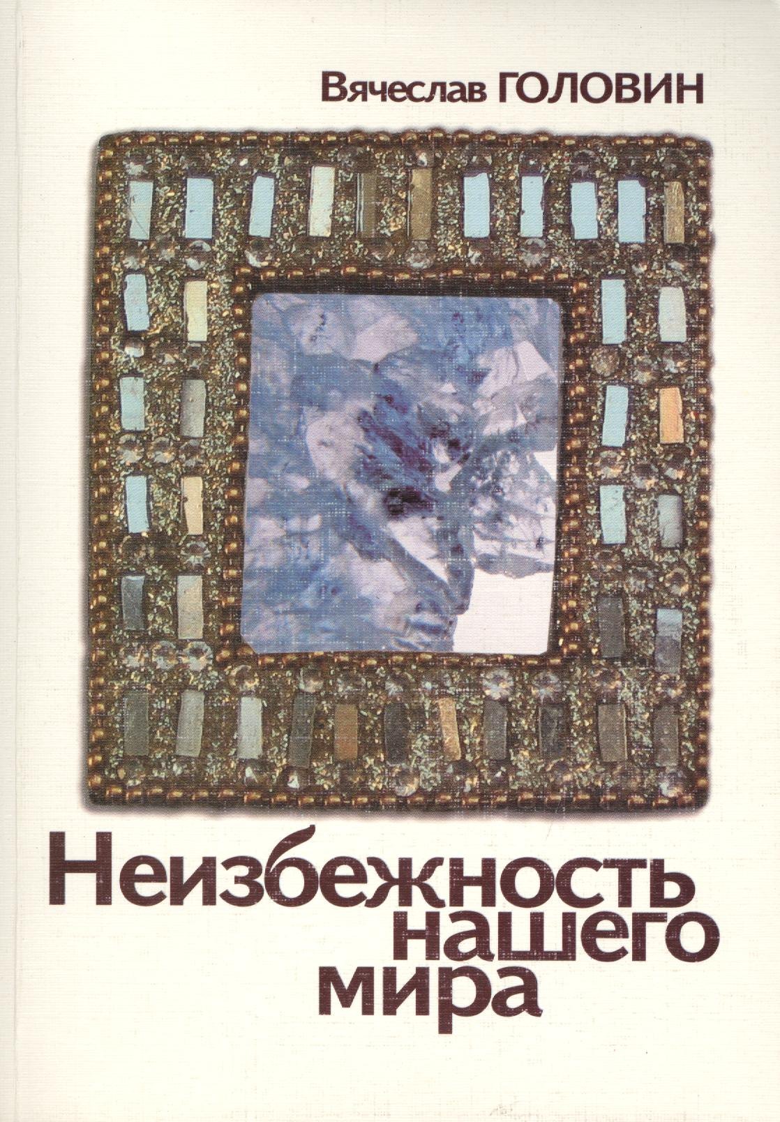 

Неизбежность нашего мира