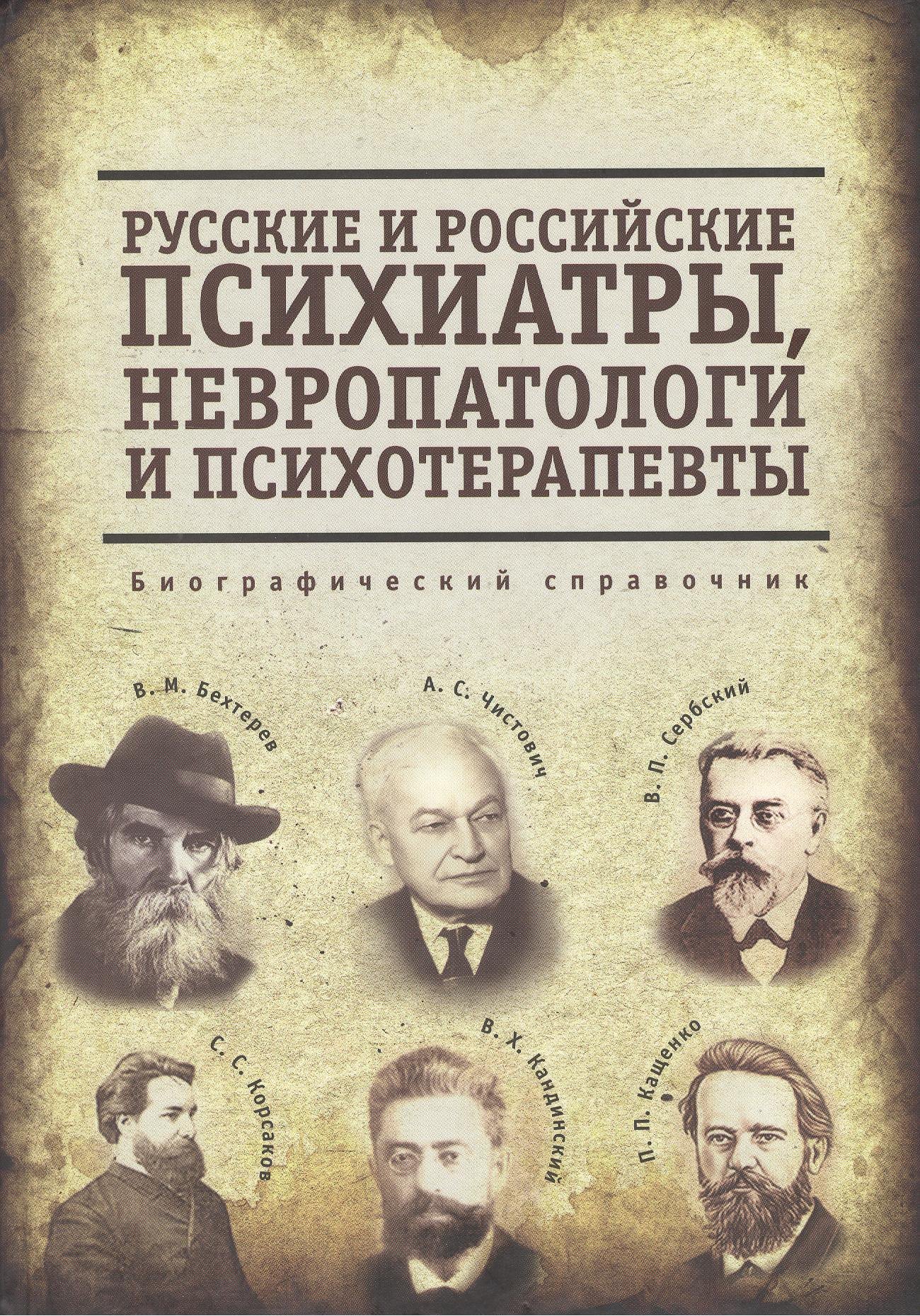 

Русские и российские психиатры, невропатологи и психотерапевты