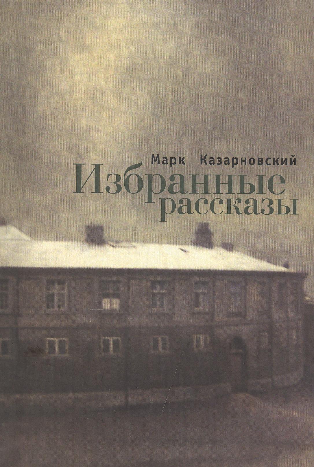 

Избранные рассказы