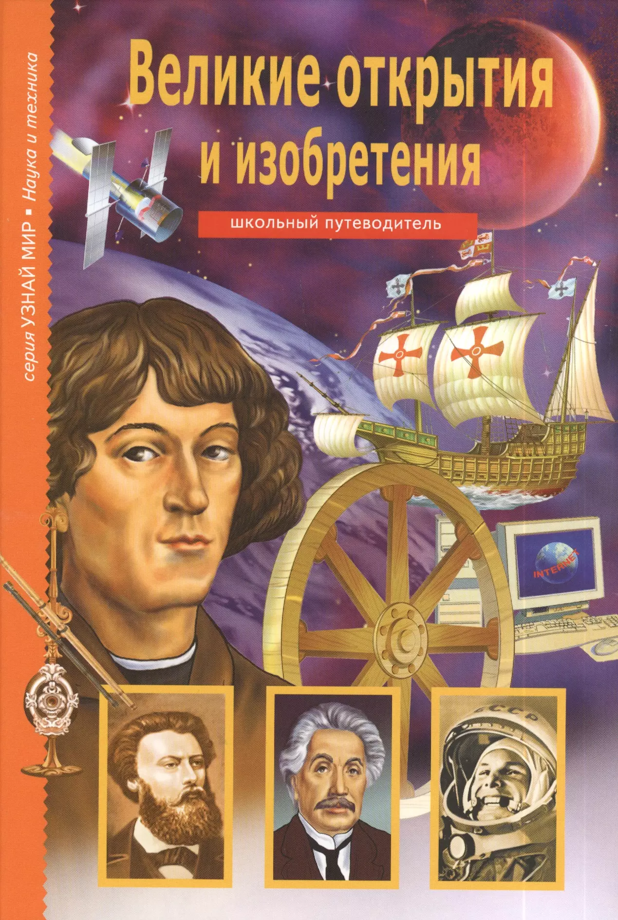 5 великих открытий. Великие открытия и изобретения Крылов Григорий. Книга Великие открытия и изобретения школьный путеводитель. Великие открытия и изобретения книга. Книги узнай мир Великие открытия.