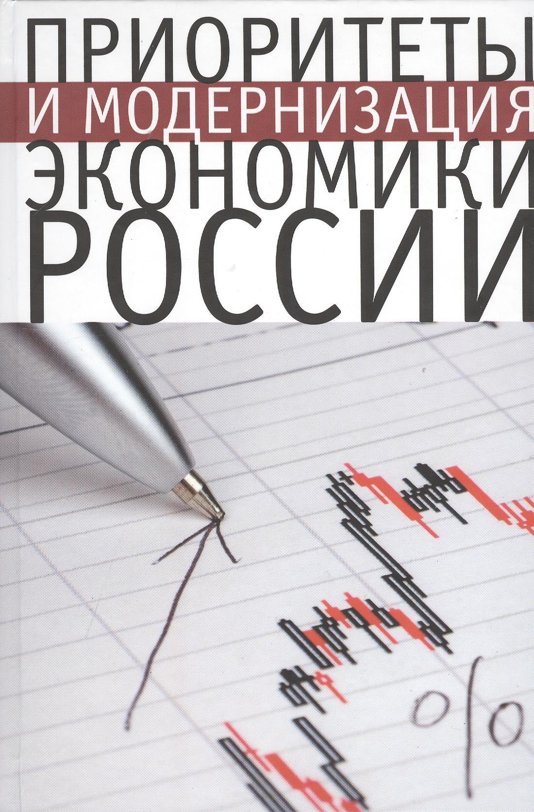 

Приоритеты и модернизация экономики России