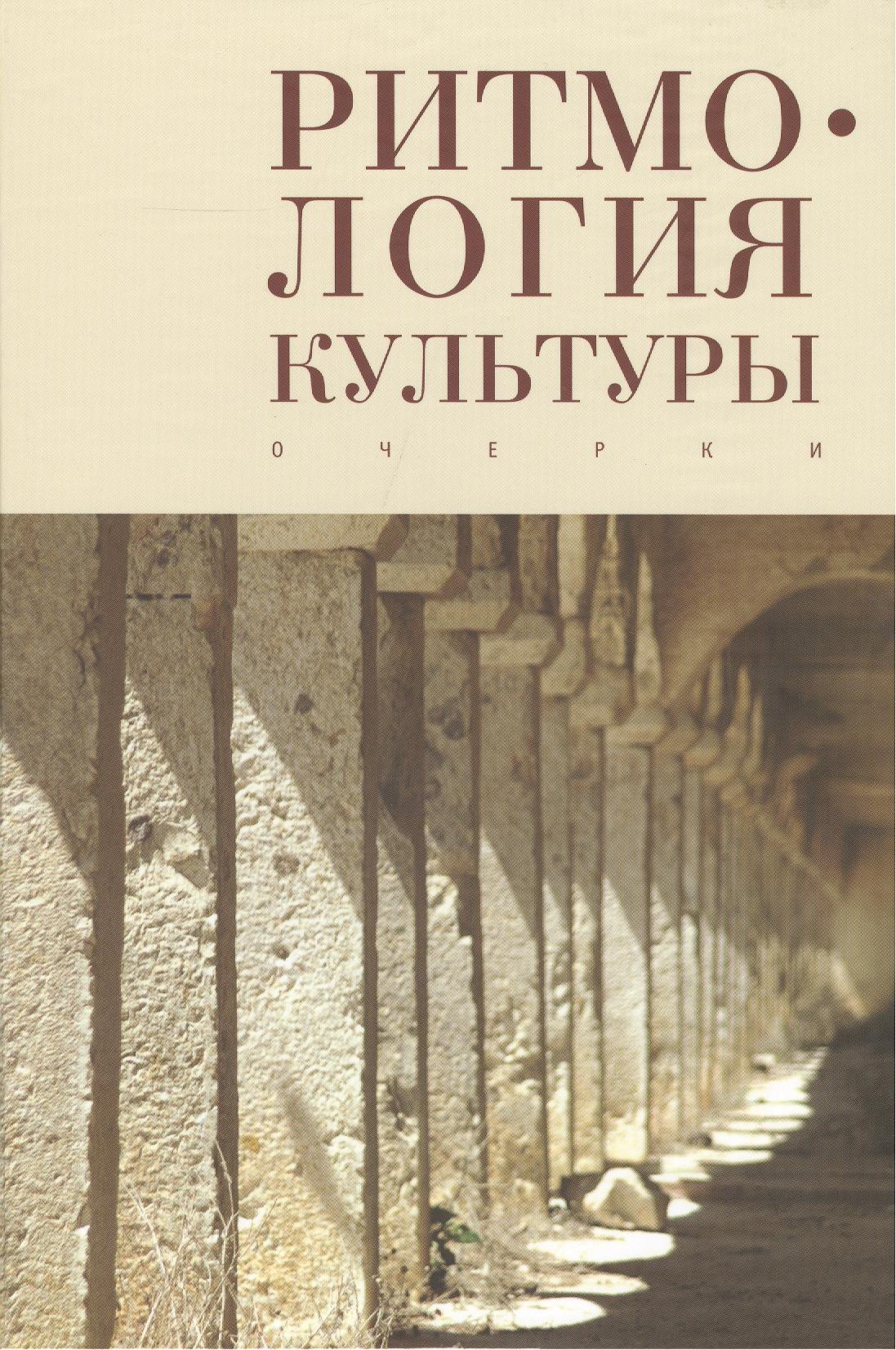 

Ритмология культуры