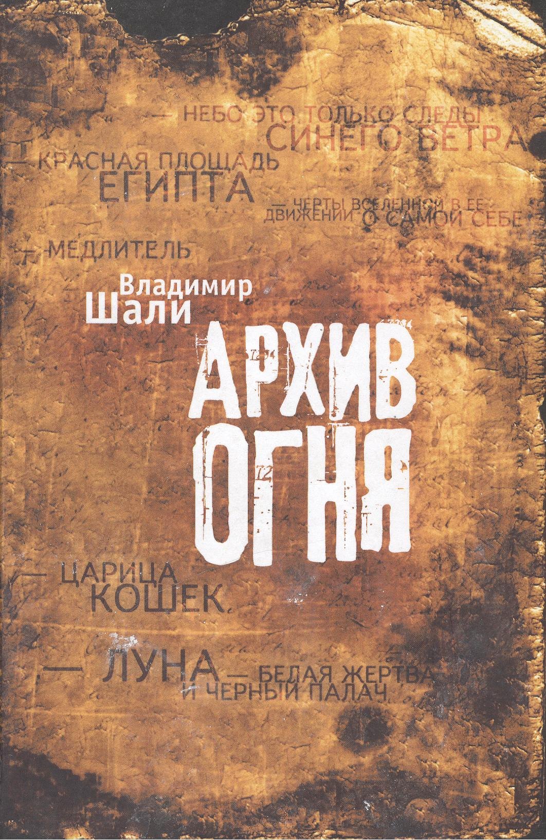 

Архив огня.
