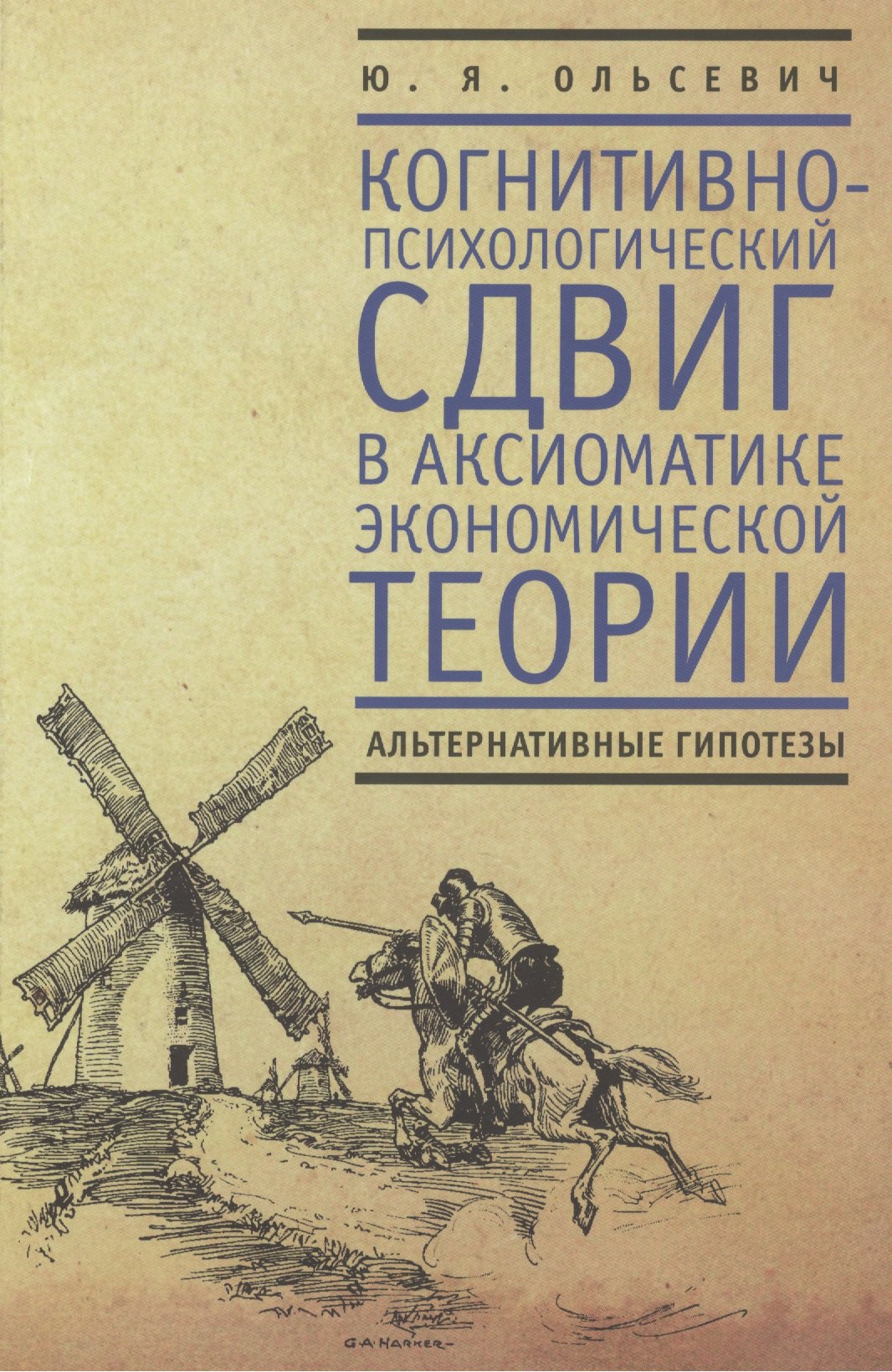 

Когнитивно-психологический сдвиг в аксиоматике экономической теории . Альтернативные гипотезы.