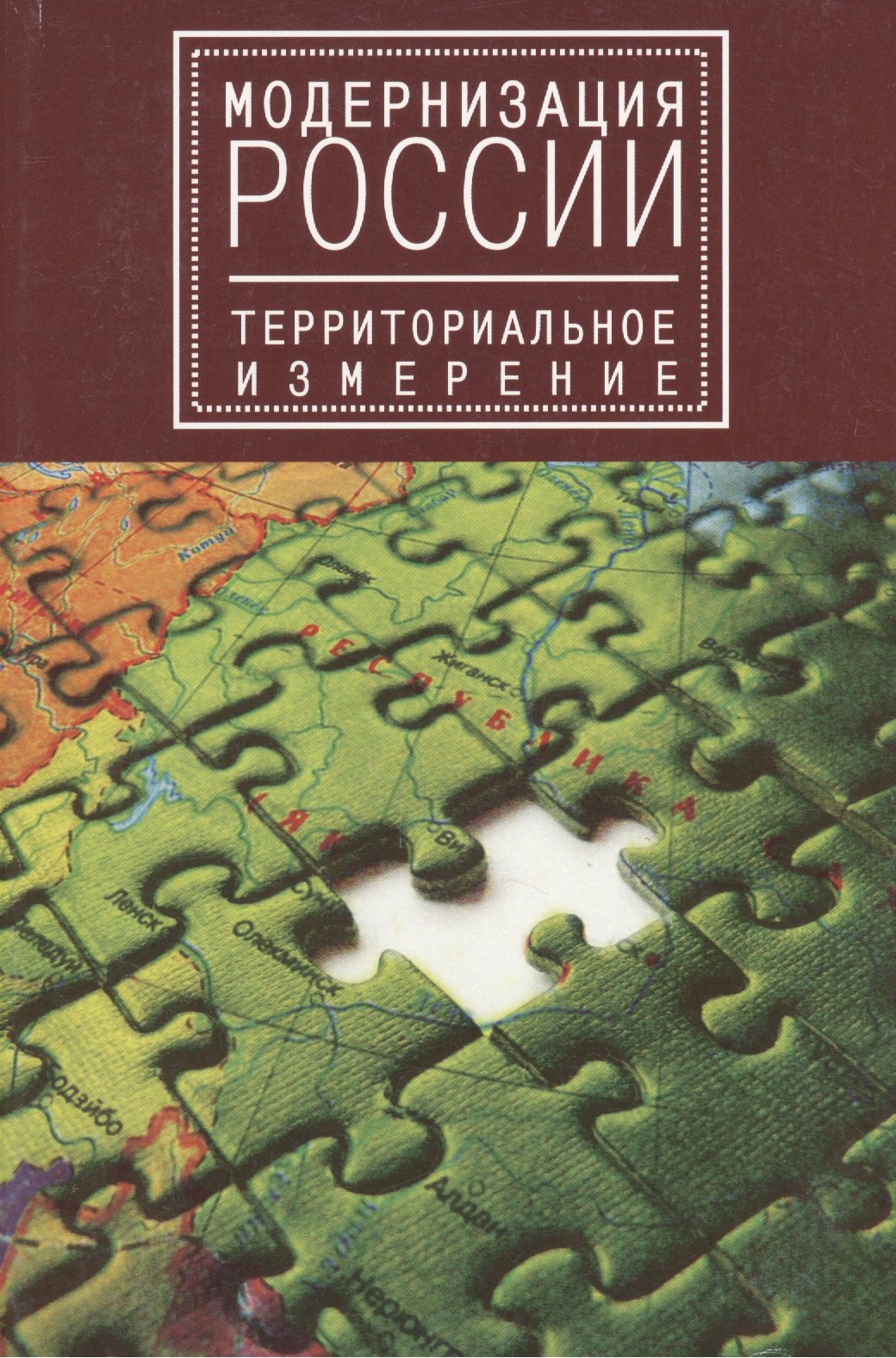 

Модернизация России: территориальное измерение