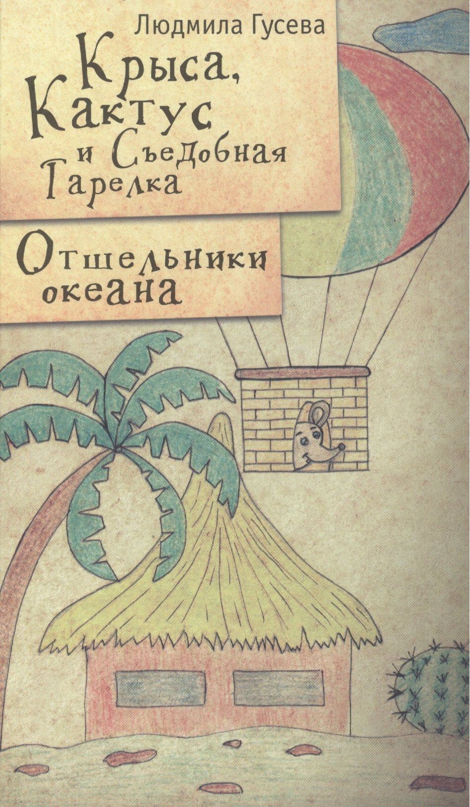 

Крыса Кактус и Съедобная тарелка Отшельники океана