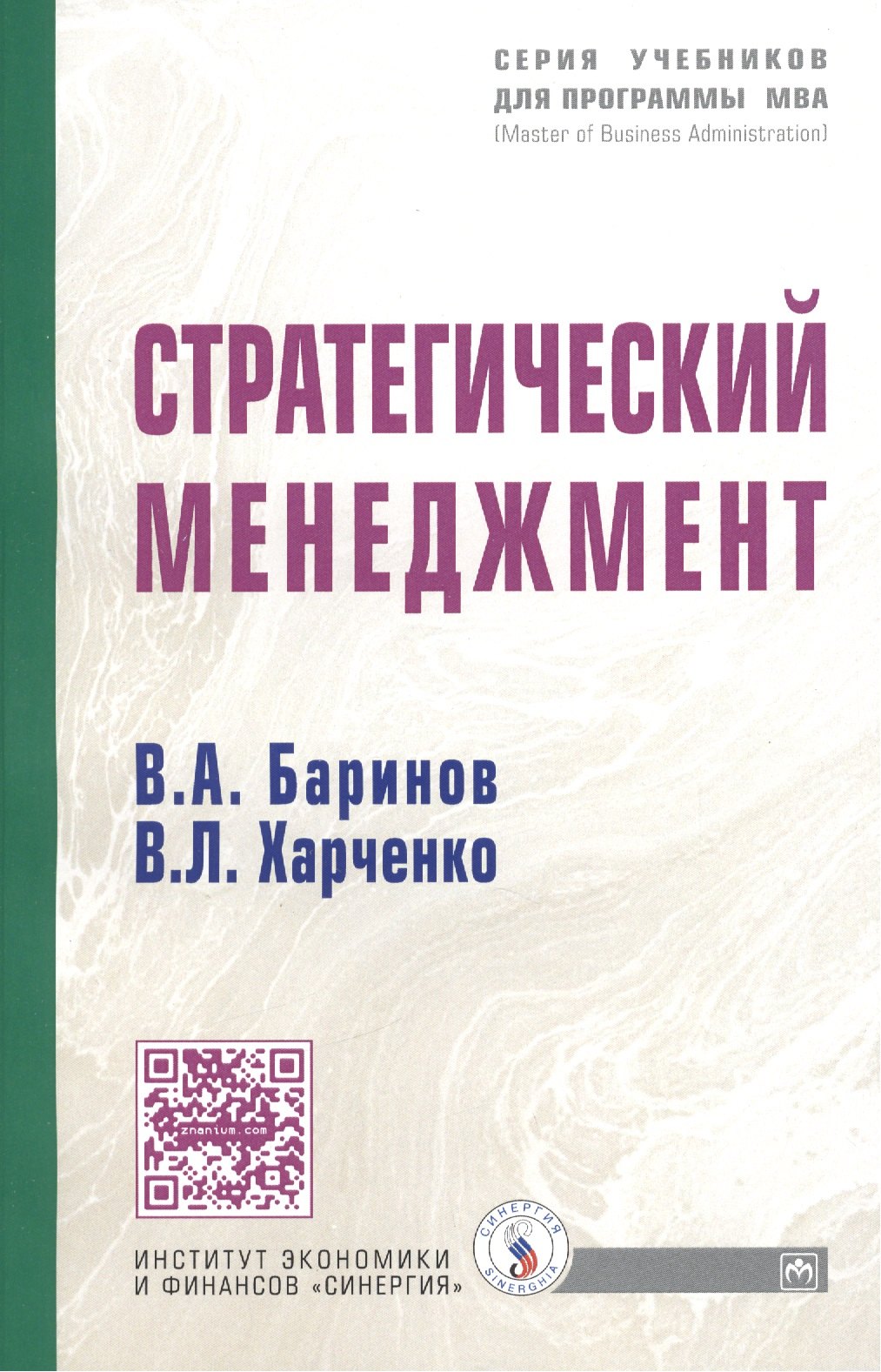 Баринов Владимир Александрович - Стратегический менеджмент: Учебник.