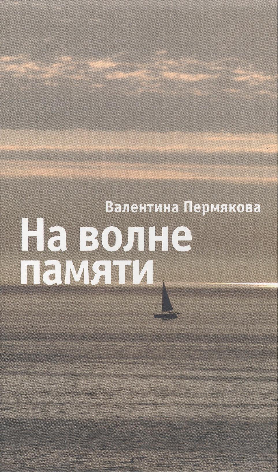 

На волне памяти