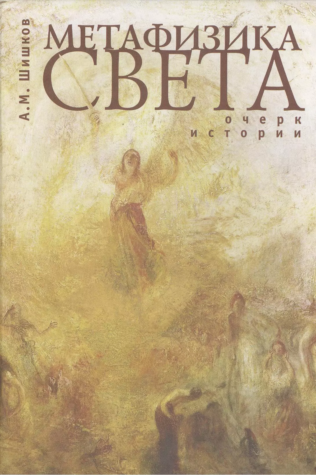 Книга света. Метафизика. Метафизика света книга. Метафизика истории. Метафизика обложка.