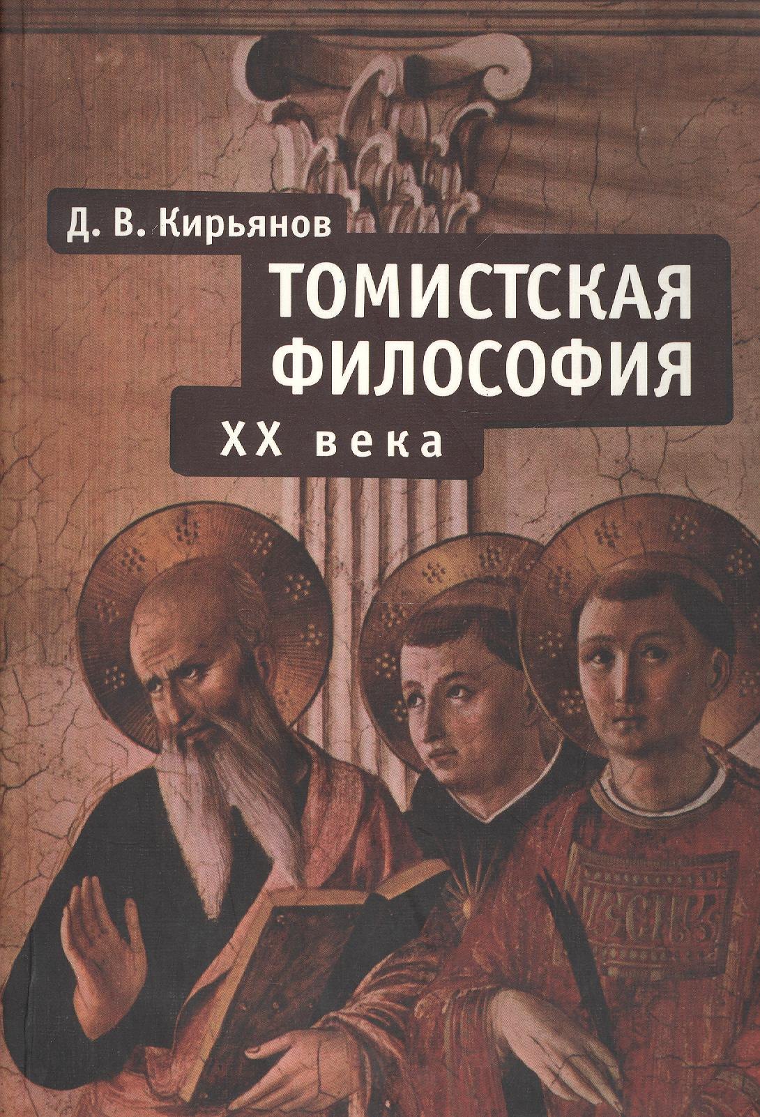 

Томистская философия ХХ века