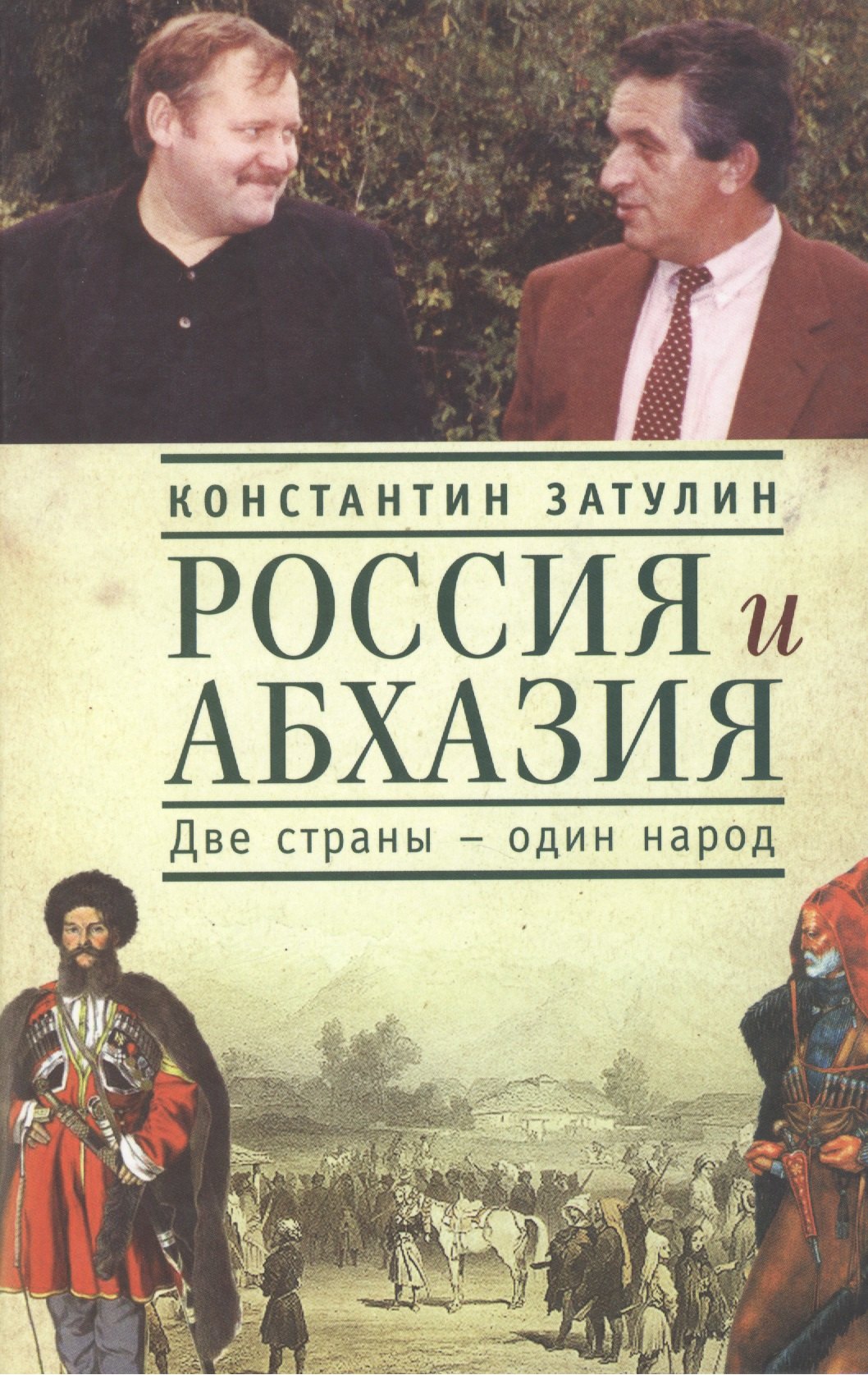 

Россия и Абхазия. Две страны - один народ.