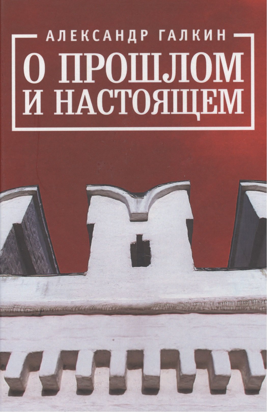 

О прошлом и настоящем