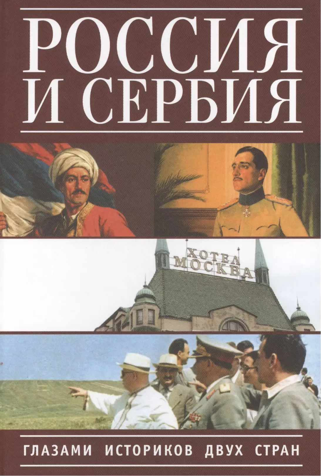  - Россия и Сербия глазами историков двух стран