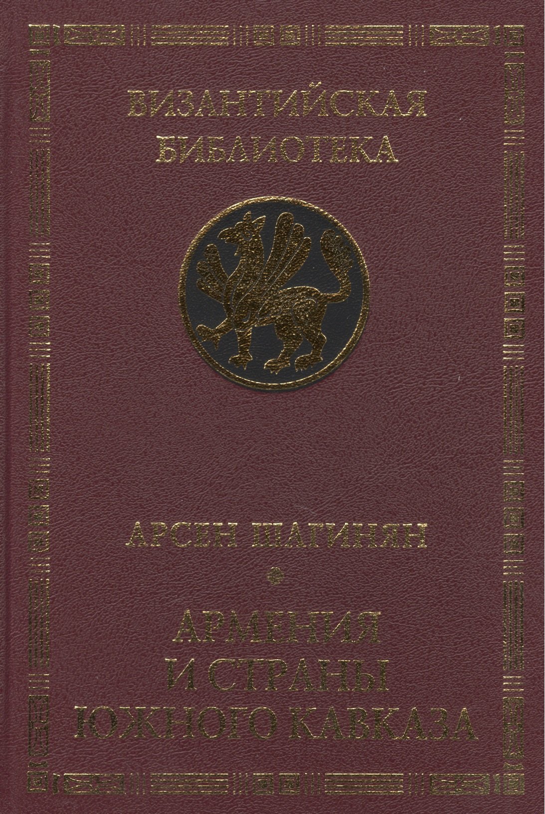 

Армения и страны Южного Кавказа