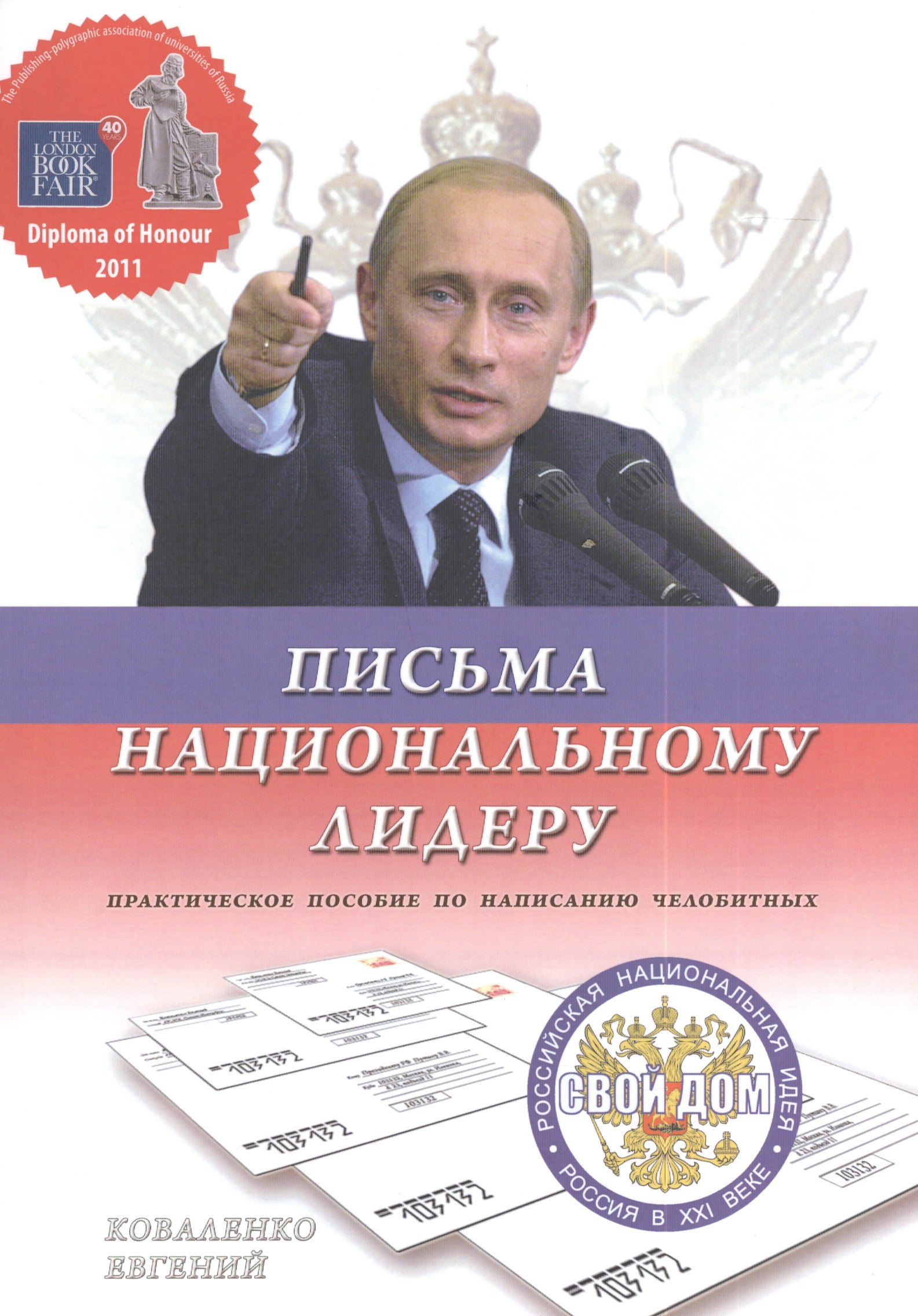 

Письма национальному лидеру. Россия в ХХI веке. Стратегический план развития. Практическое пособие по написанию челобитных