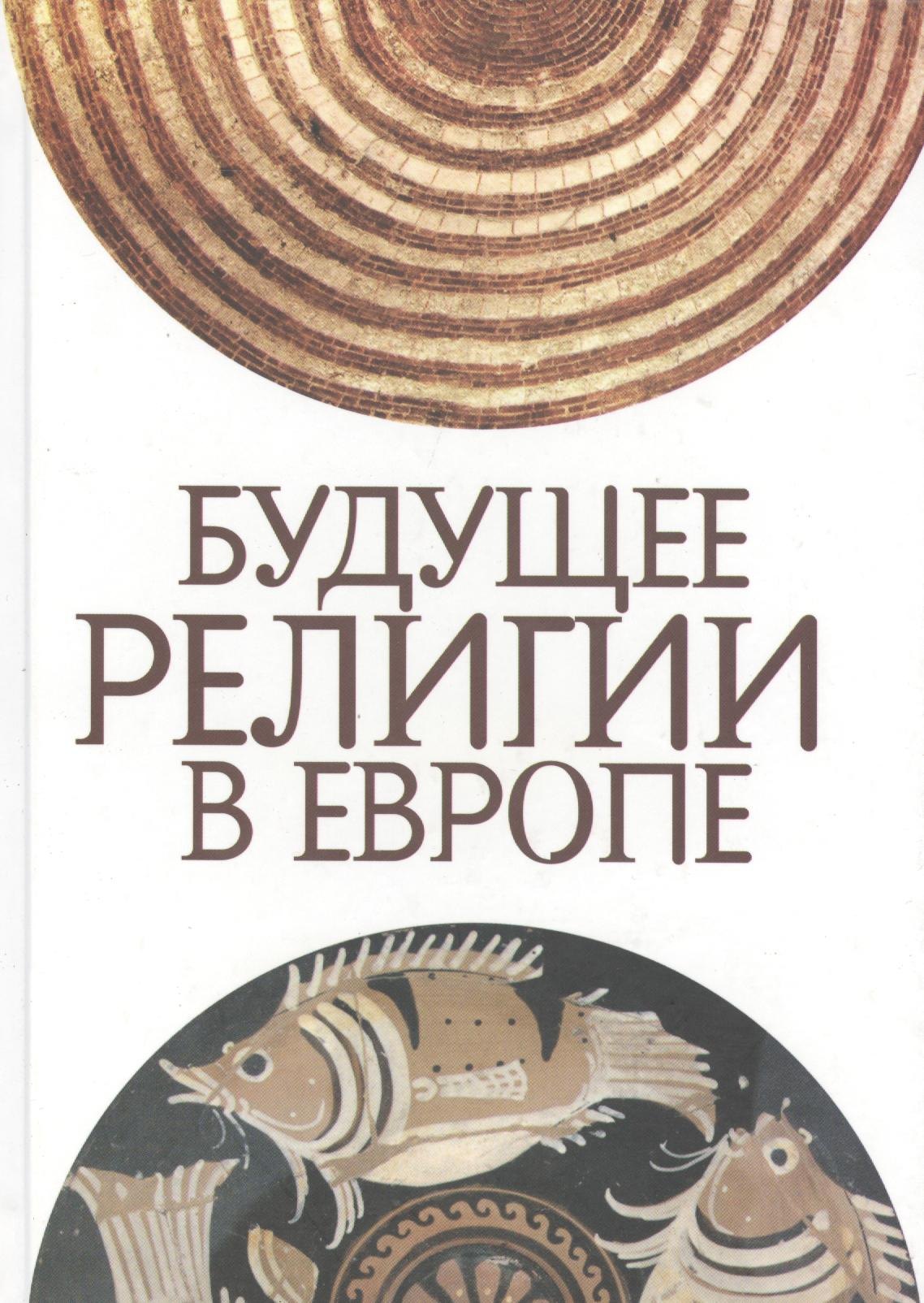 

Будущее религии в Европе: сборник статей