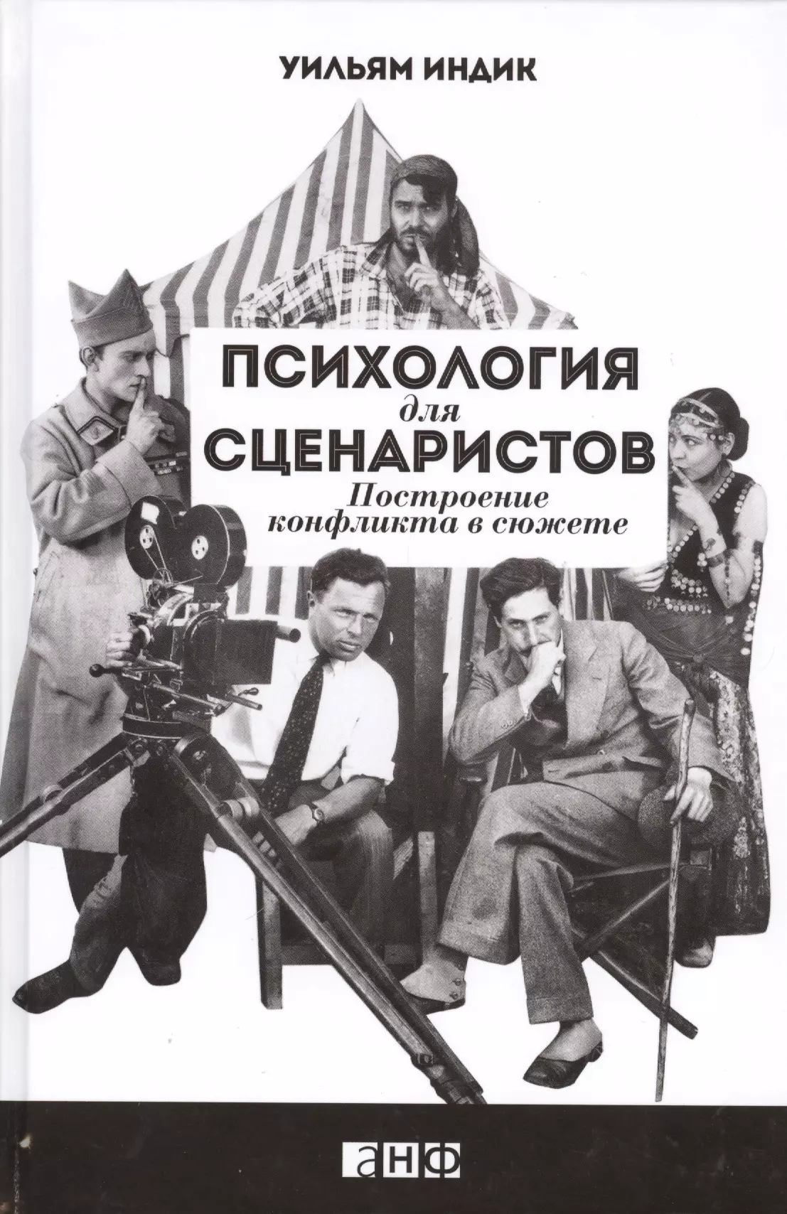 Индик Уильям - Психология для сценаристов: Построение конфликта в сюжете