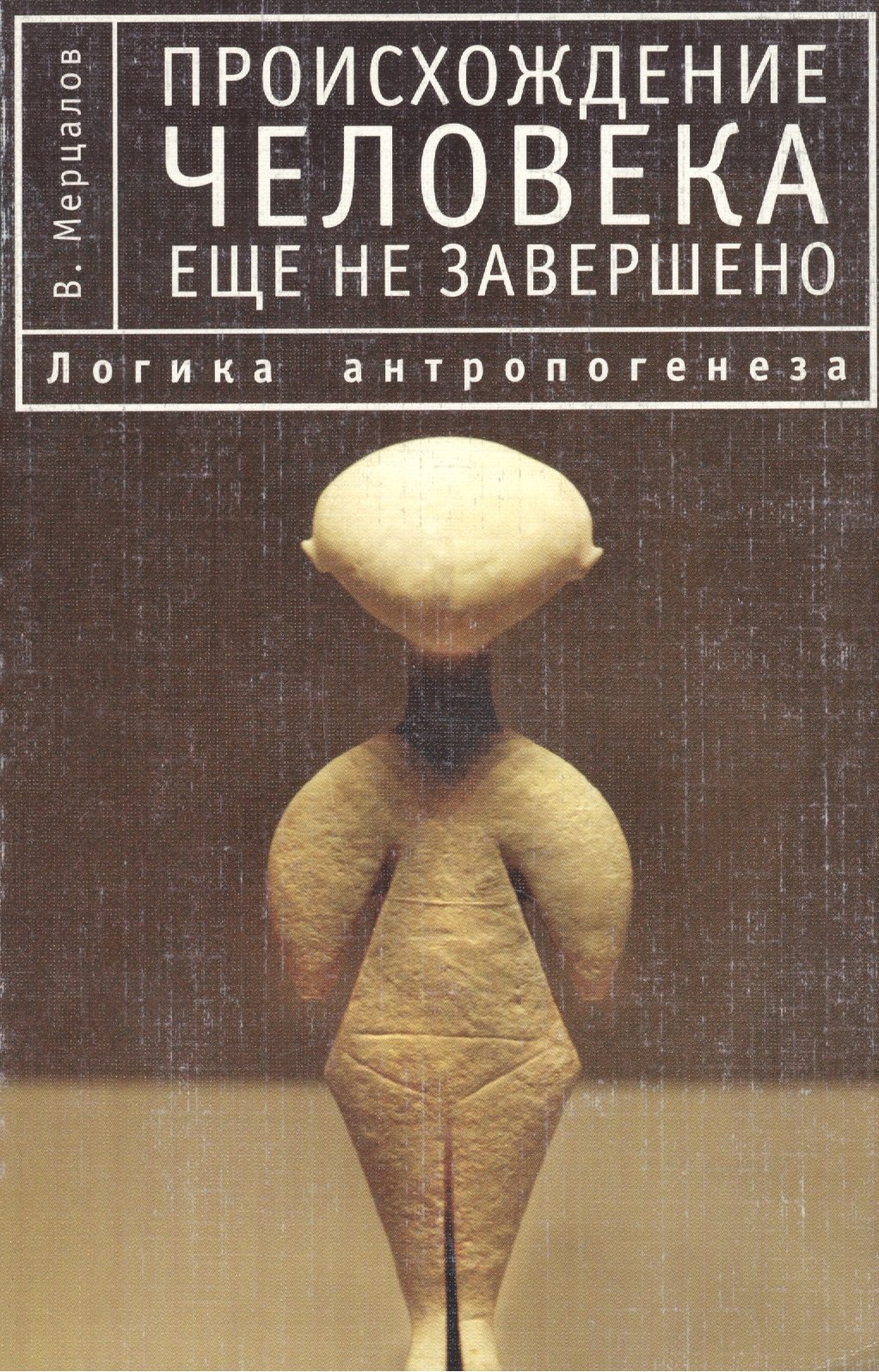 

Происхождение человека еще не завершено. 2-е изд.