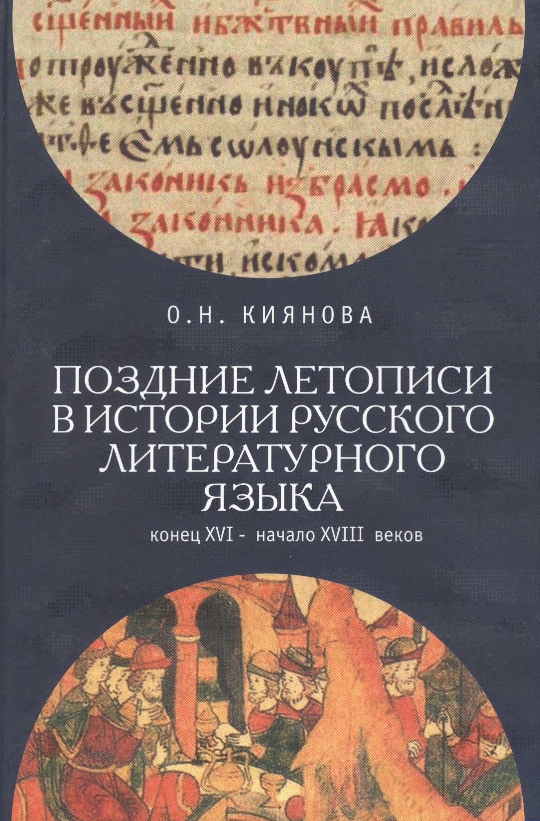 

Поздние летописи в истории русского литературного языка: конец XVI - начало XVIII веков