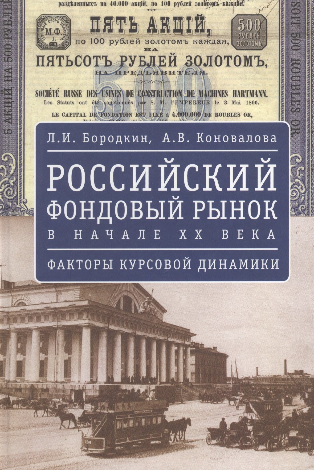 

Российский фондовый рынок в начале ХХ в.: факторы курсовой динамики.