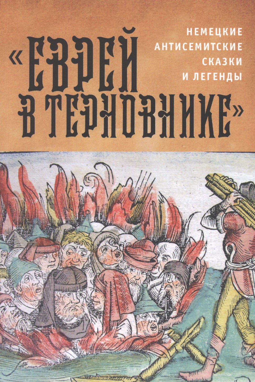 

Еврей в терновнике: немецкие антисемитские сказки и легенды