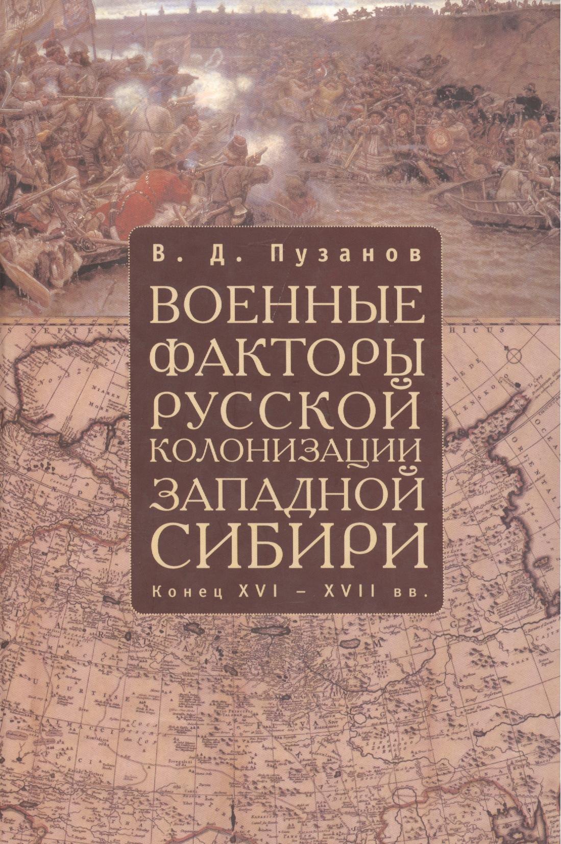 

Военные факторы русской колонизации Западной Сибири (конец XVI-XVII в.): Монография