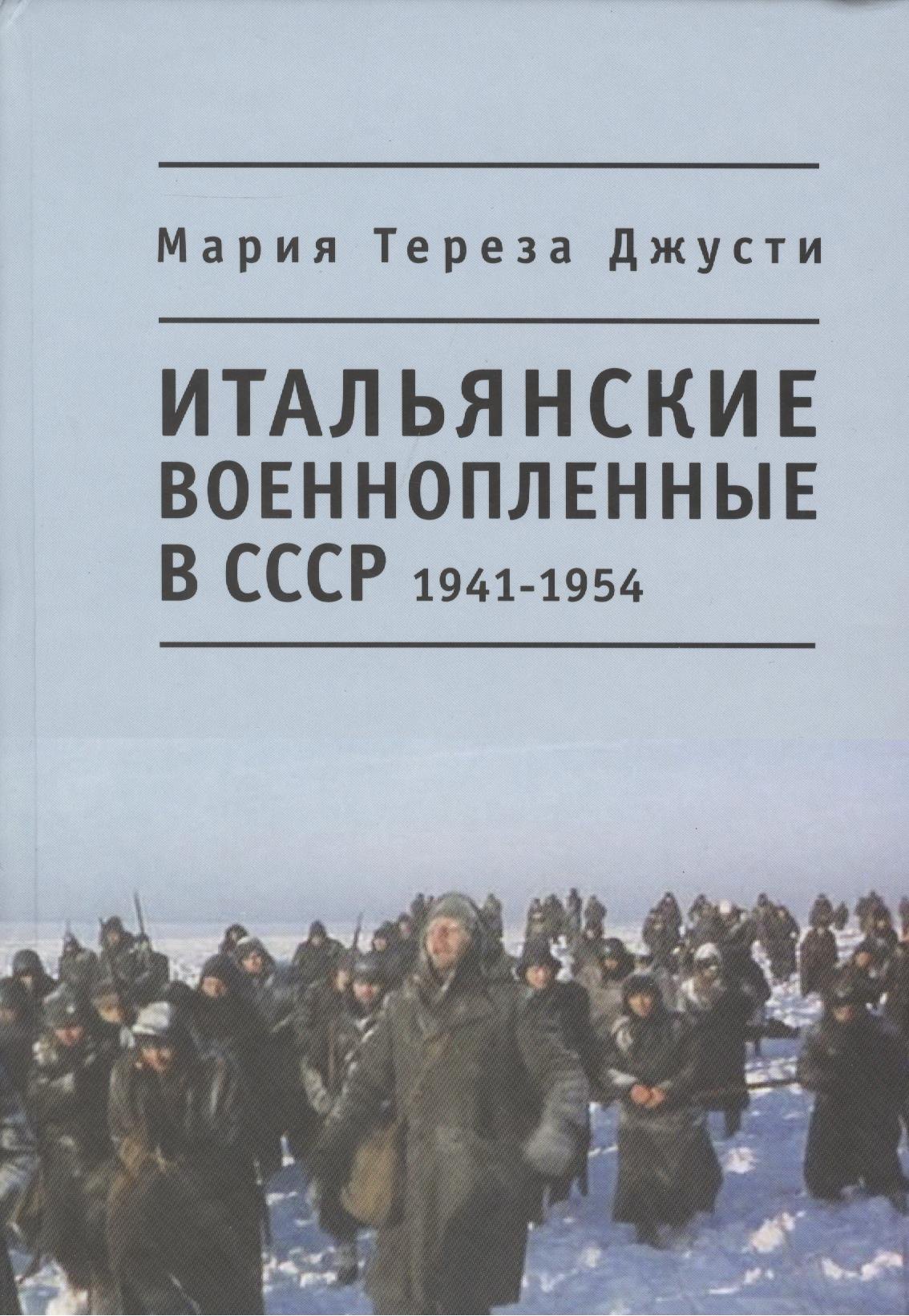 

Итальянские военнопленные в СССР 1941-1954