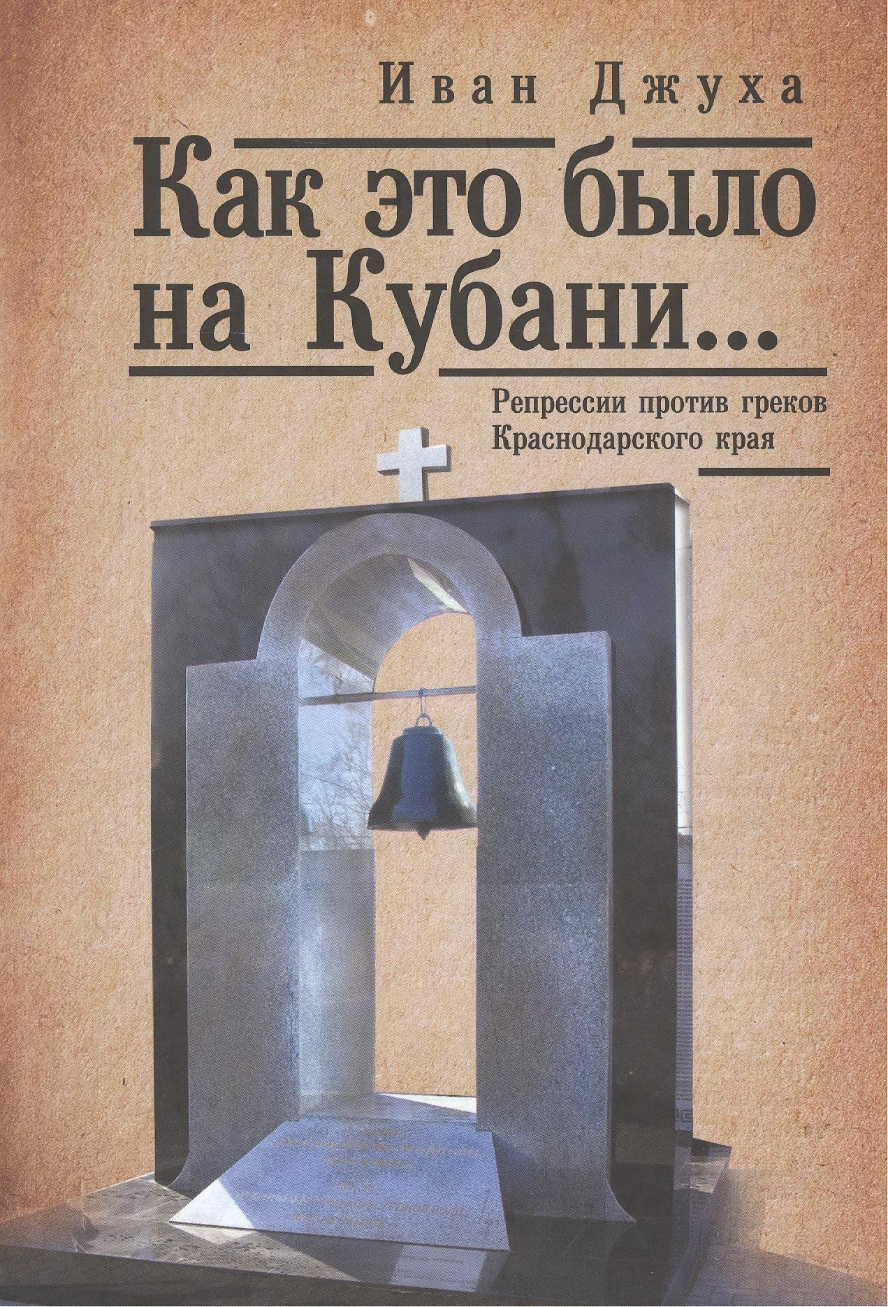 

Как это было на Кубани...