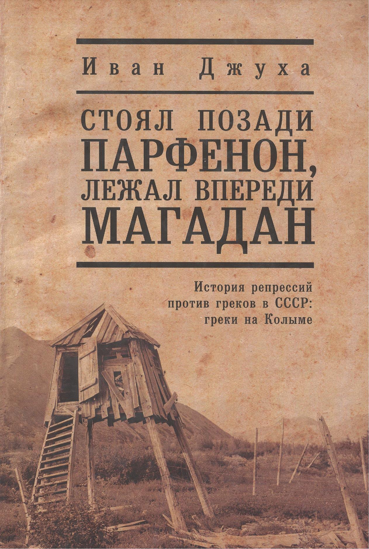 

Стоял позади Парфенон, лежал впереди Магадан... История репрессий против греков в СССР: греки на Колыме