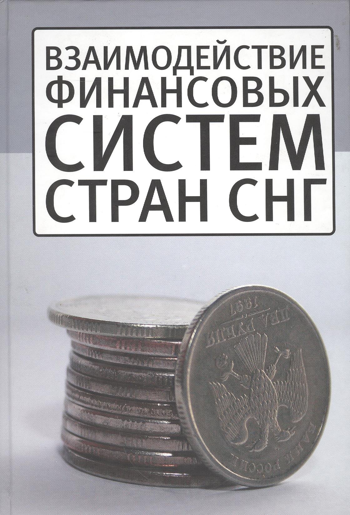 

Взаимодействие финансовых систем стран СНГ