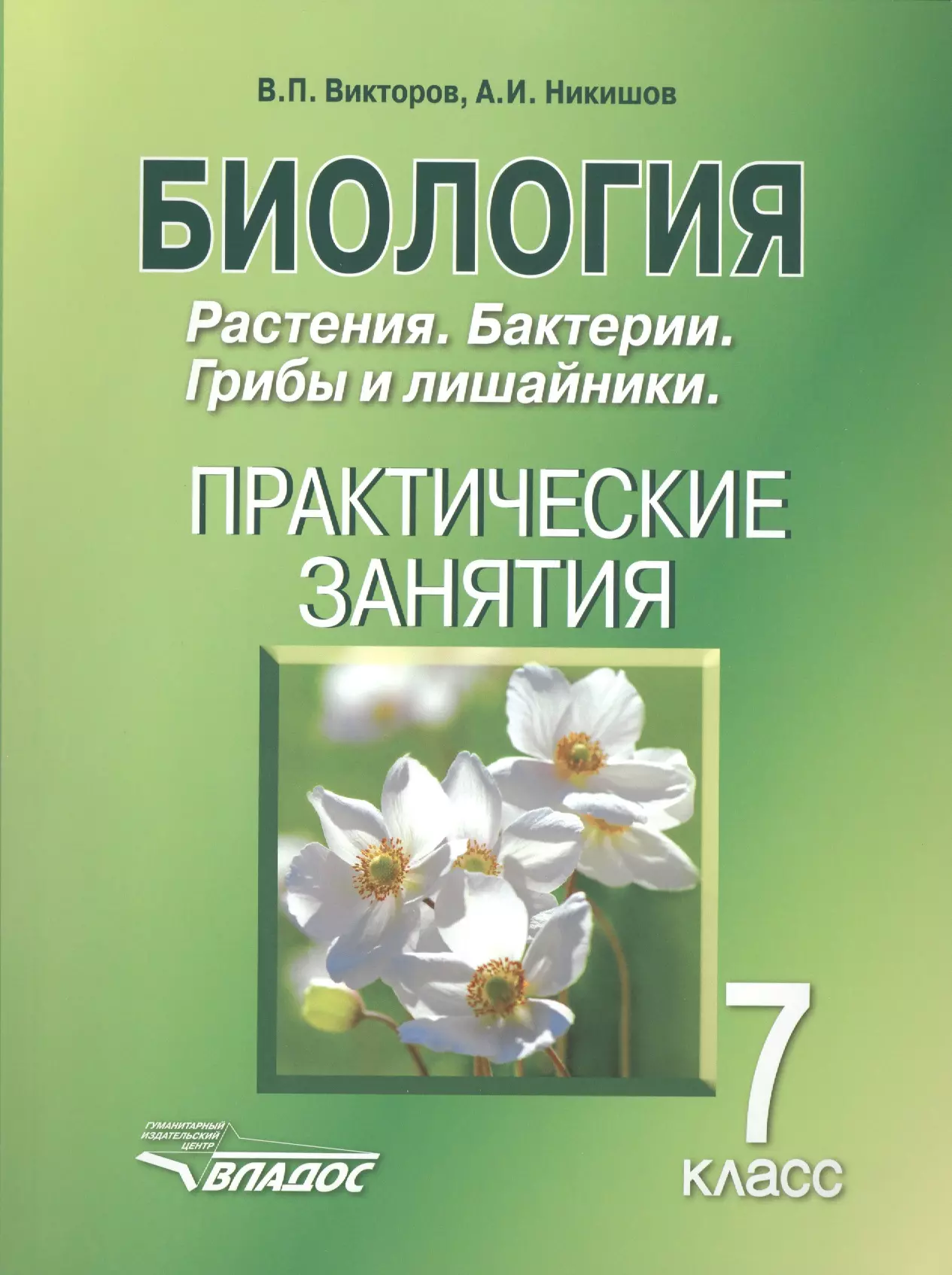 Викторов Владимир Павлович - Биология 7 кл. Растения Бактерии Грибы… Практ. Занятия (м) Викторов