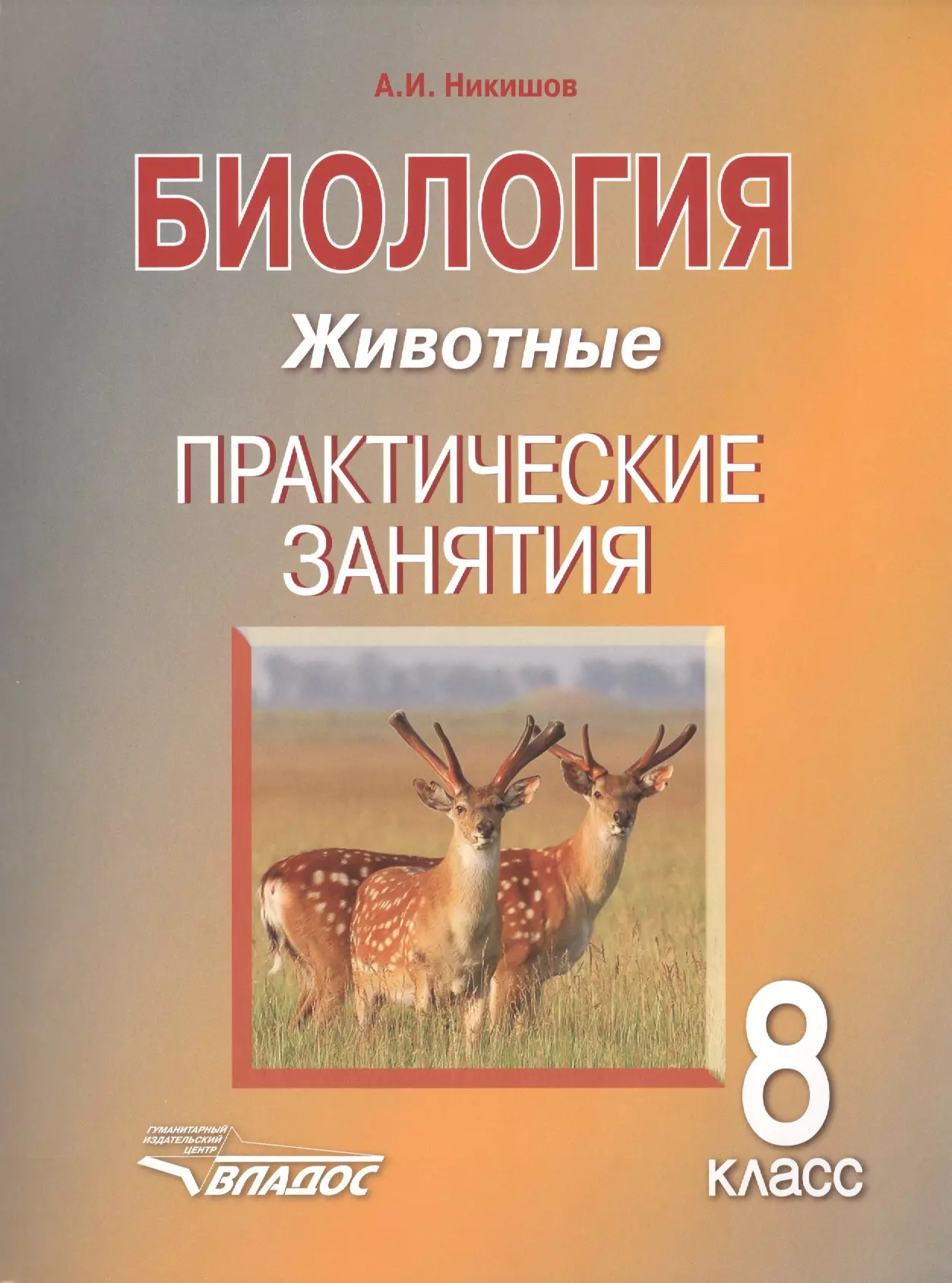 Практический животный. Биология 8 класс животные Никишов. Биология 8 класс Никишов класс. Биология 9 класс Никишов класс. Биология. Организмы. 5 Класс Александр Иванович Никишов книга.