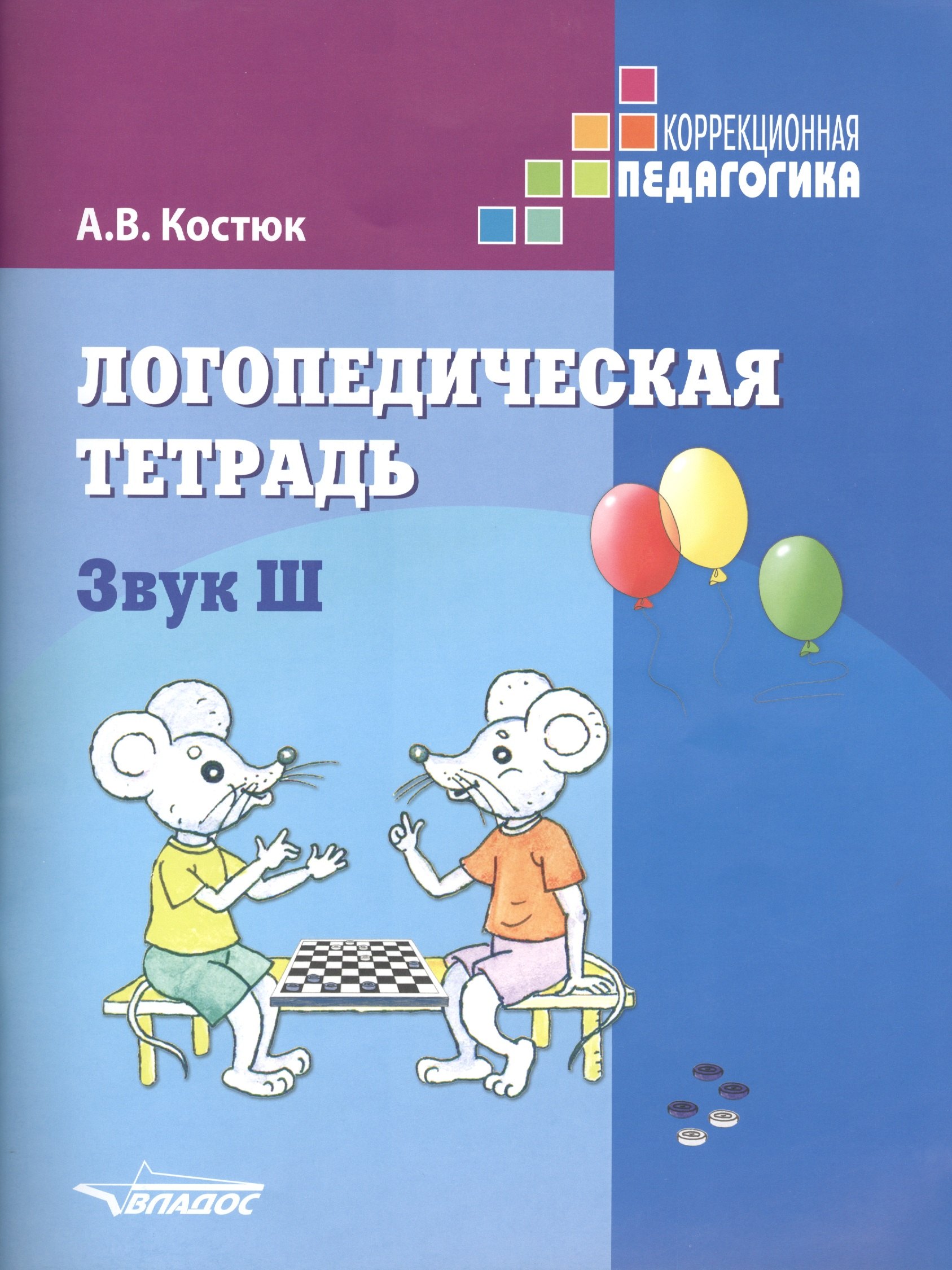 

Логопедическая тетрадь Звук Ш (мКорПед) Костюк
