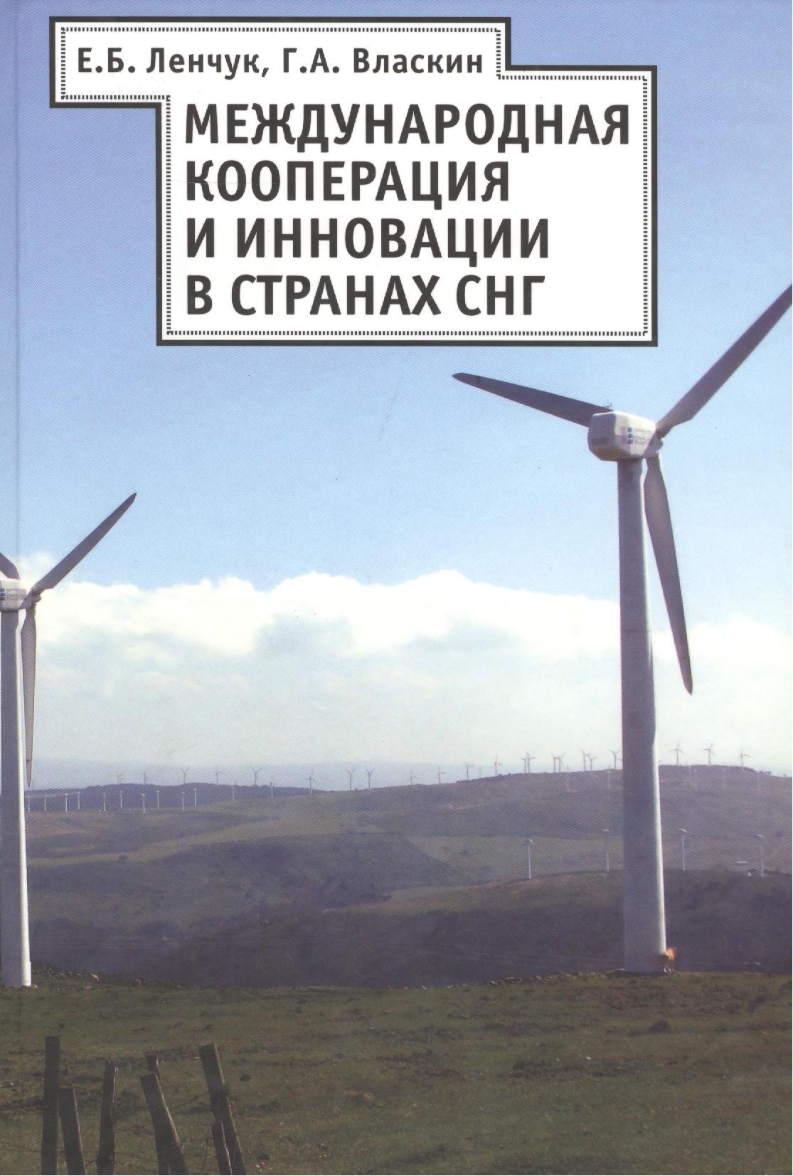 

Международная кооперация и инновация в странах СНГ