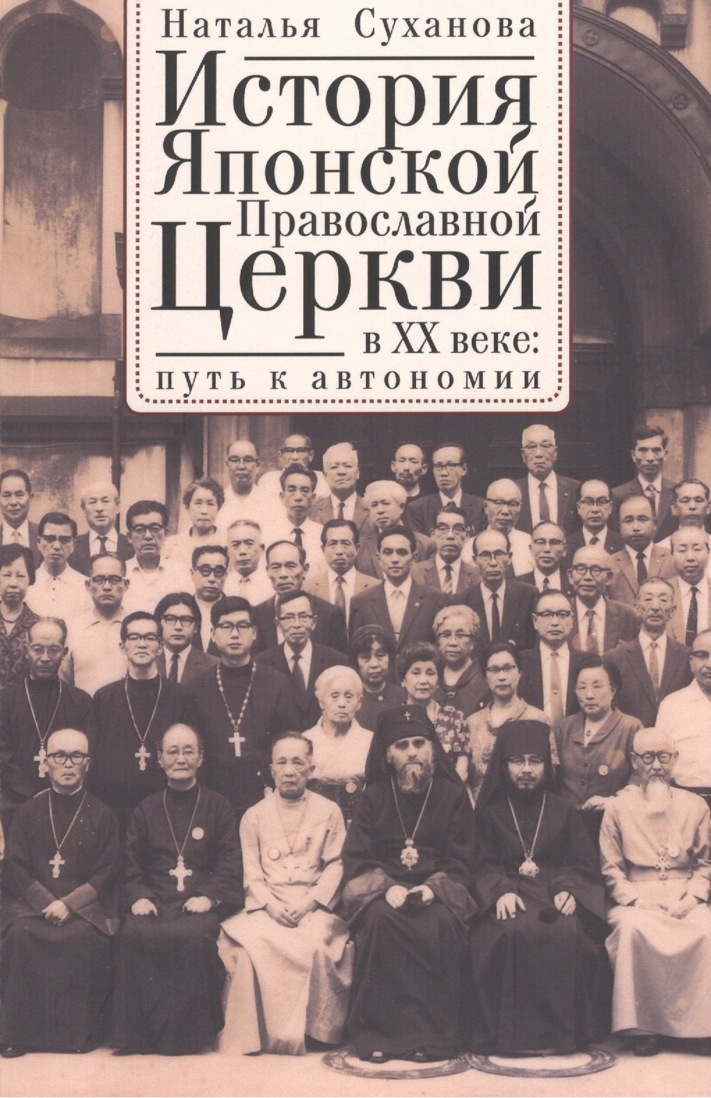 

История Японской Православной Церкви в ХХ веке: путь к автономии