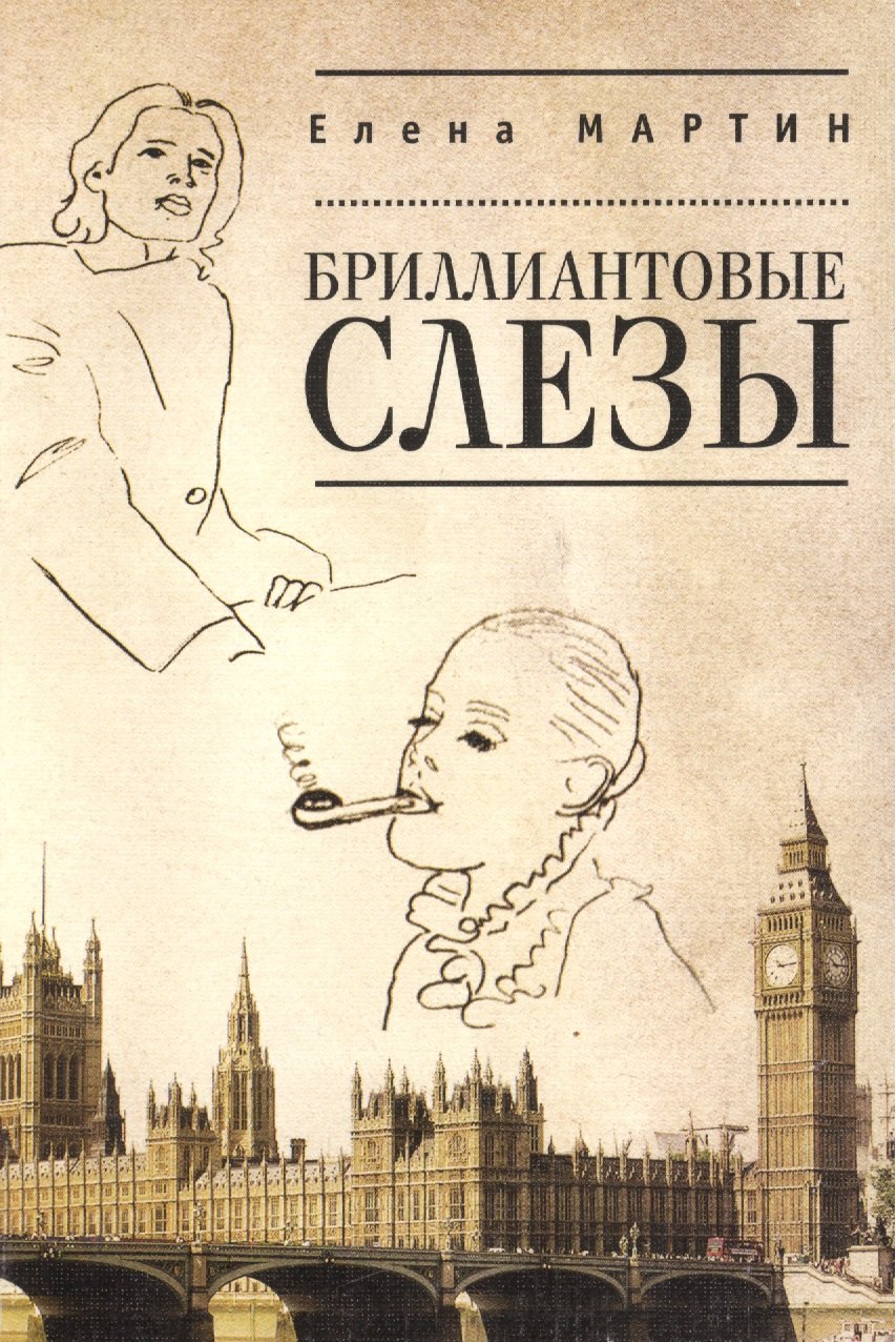 

Бриллиантовые слезы