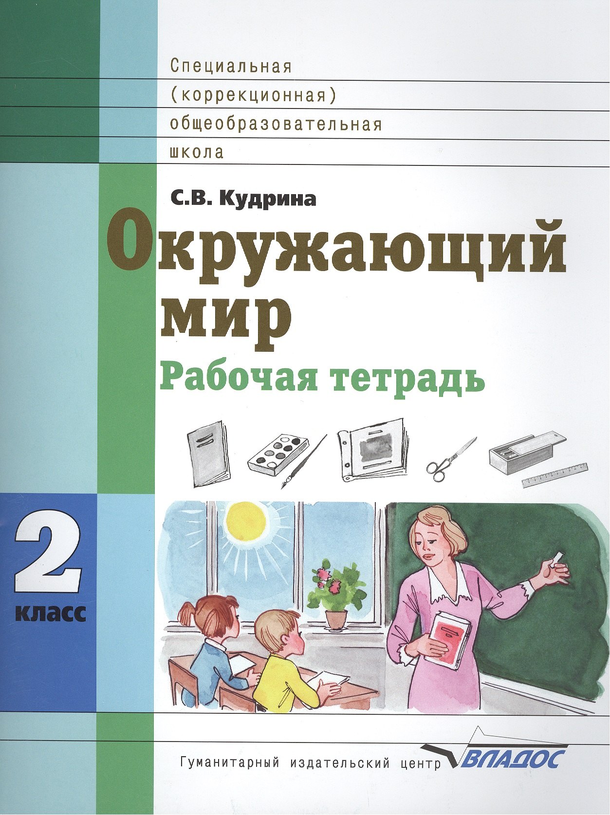 

Окружающий мир 2 класс Рабочая тетрадь для учащихся специальных (коррекционных) образовательных учреждений VIII вида