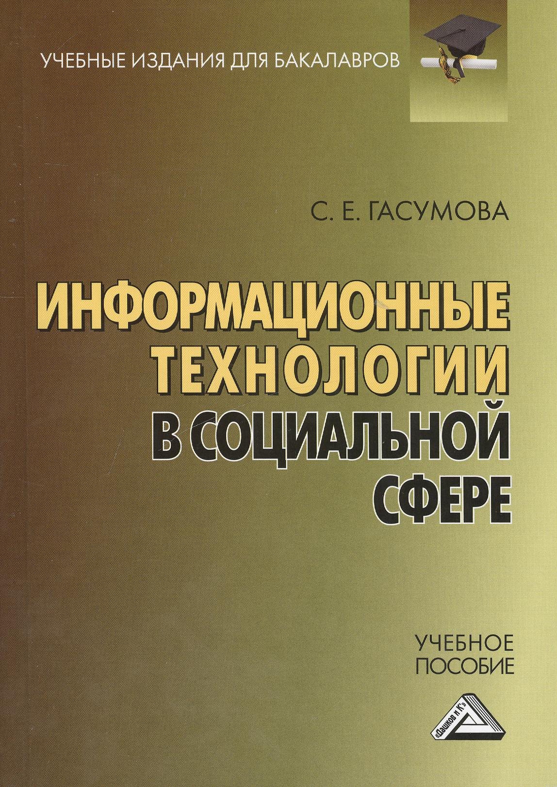 

Информационные технологии в социальной сфере: Учебное пособие для бакалавров, 4-е изд.,перераб. и до