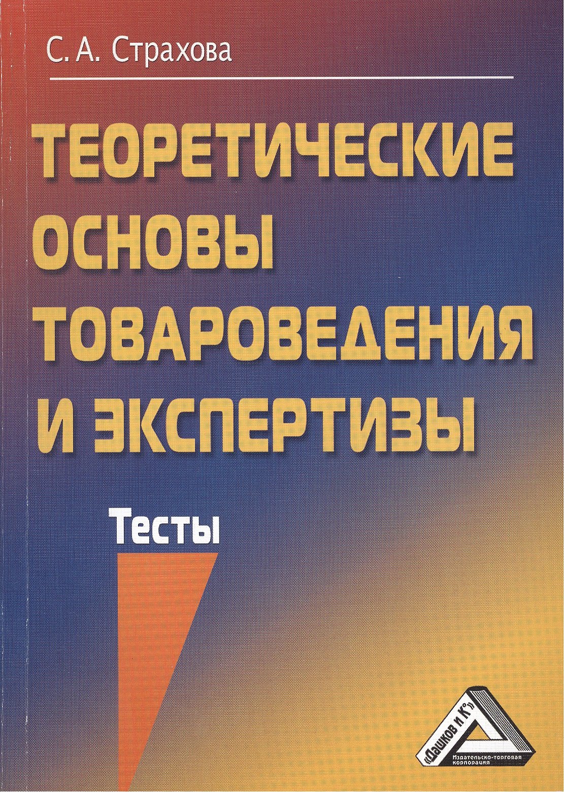 

Теоретические основы товароведения и экспертизы: Тесты