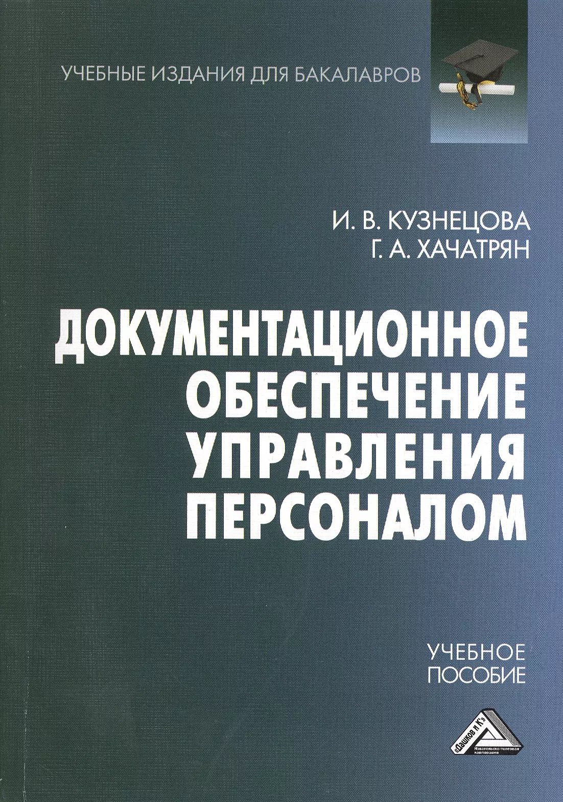 Книги по управлению персоналом. Документационное обеспечение управления. Документационное обеспечение управления персоналом. Документационное обеспечение управления учебник. Управление персоналом. Учебное пособие.