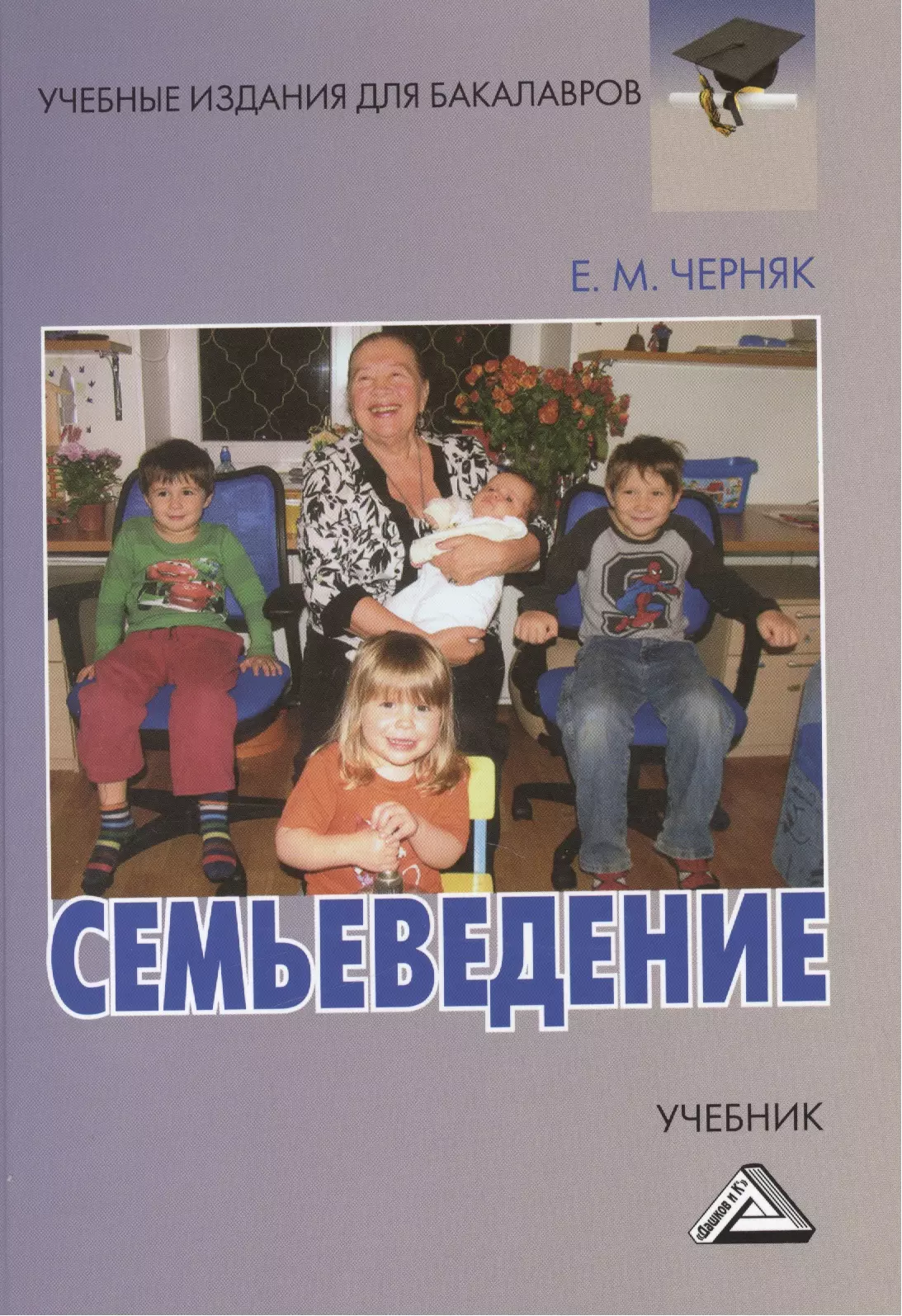 Семьеведение сайт. Семьеведение. Учебник по семьеведению. Семьеведение учебное пособие для школьников.