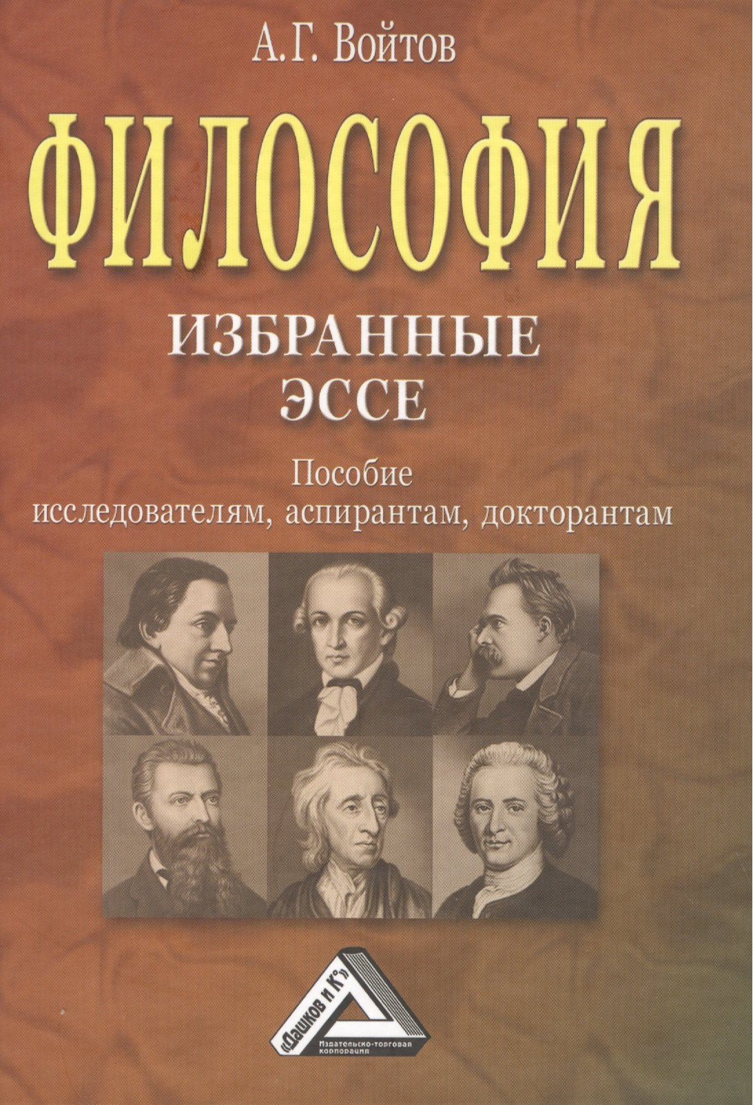 

Философия: избранные ЭССЕ: Пособие исследователям, аспирантам, докторантам