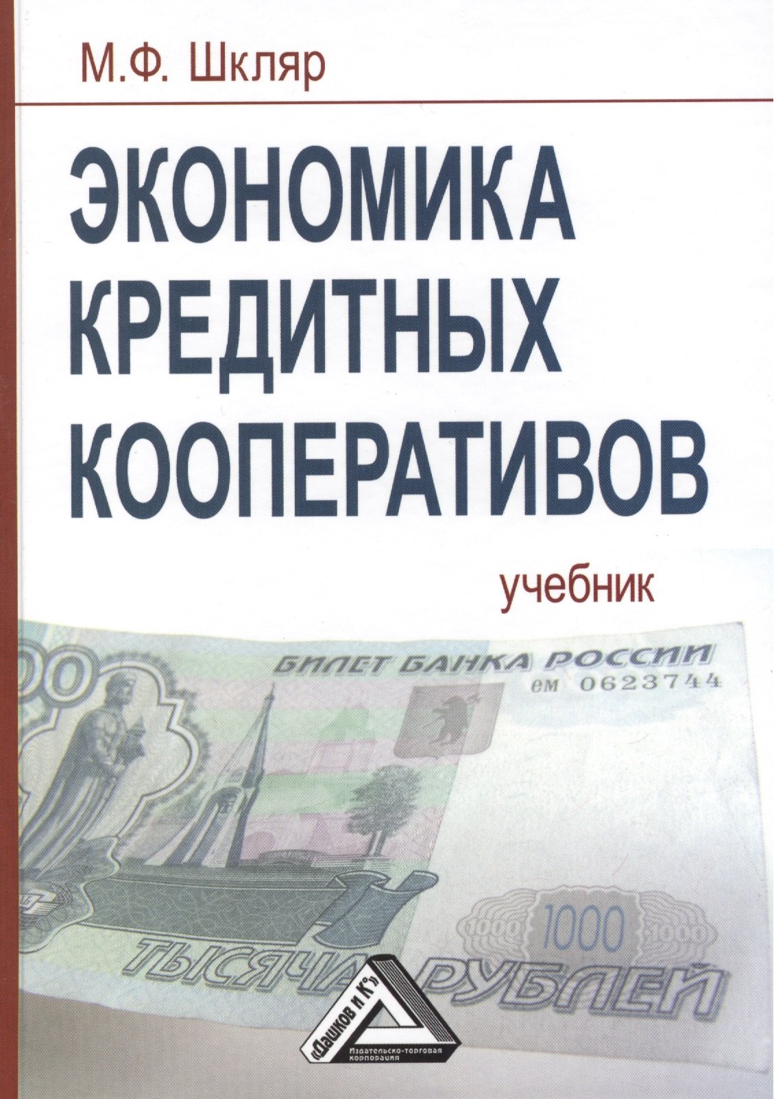 

Экономика кредитных кооперативов: Учебник, 3-е изд.(изд:3)