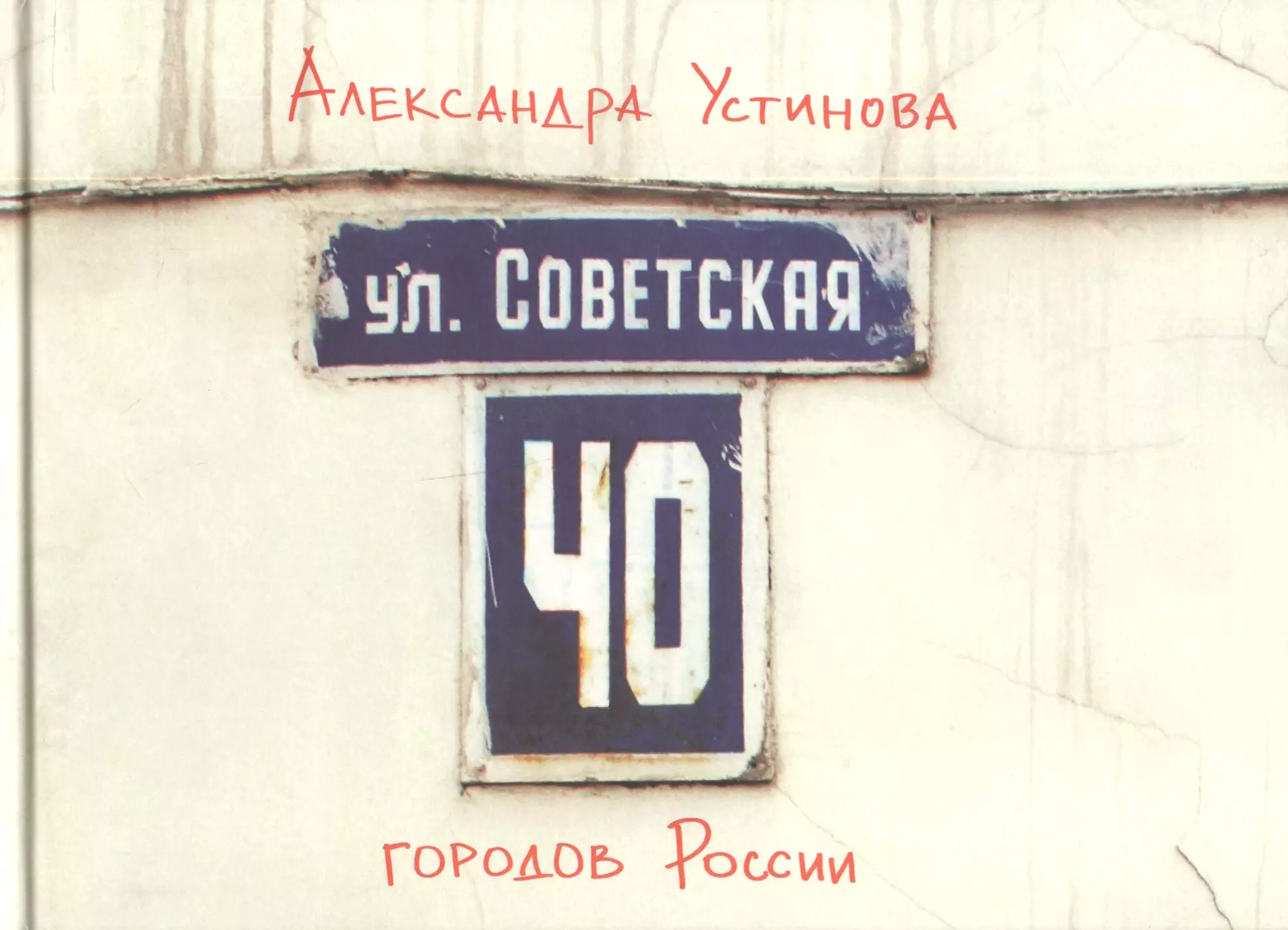 

МЕМ.Москва,которой нет.Альбом.Ул.Советская.40 городов России