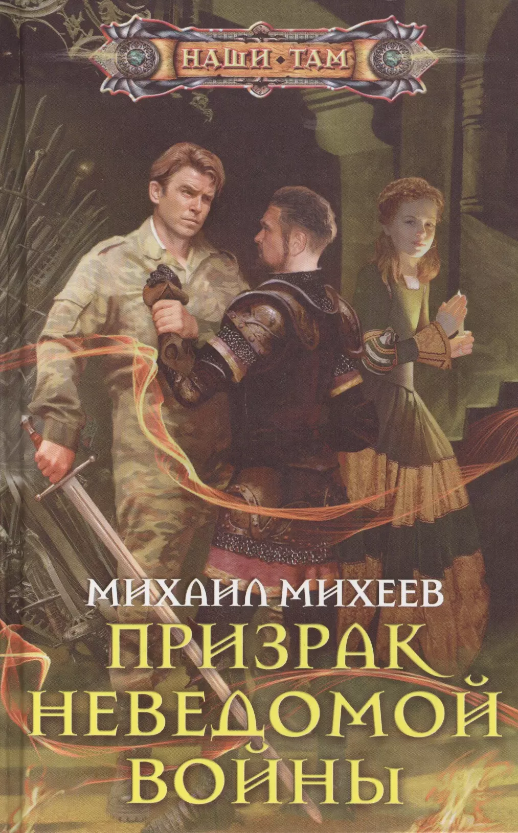 Наши там. Михаил Михеев призрак неведомой войны. Михаил Михеев книги. Наши там серия книг. Михаил Михеев призрак неведомой войны 2.