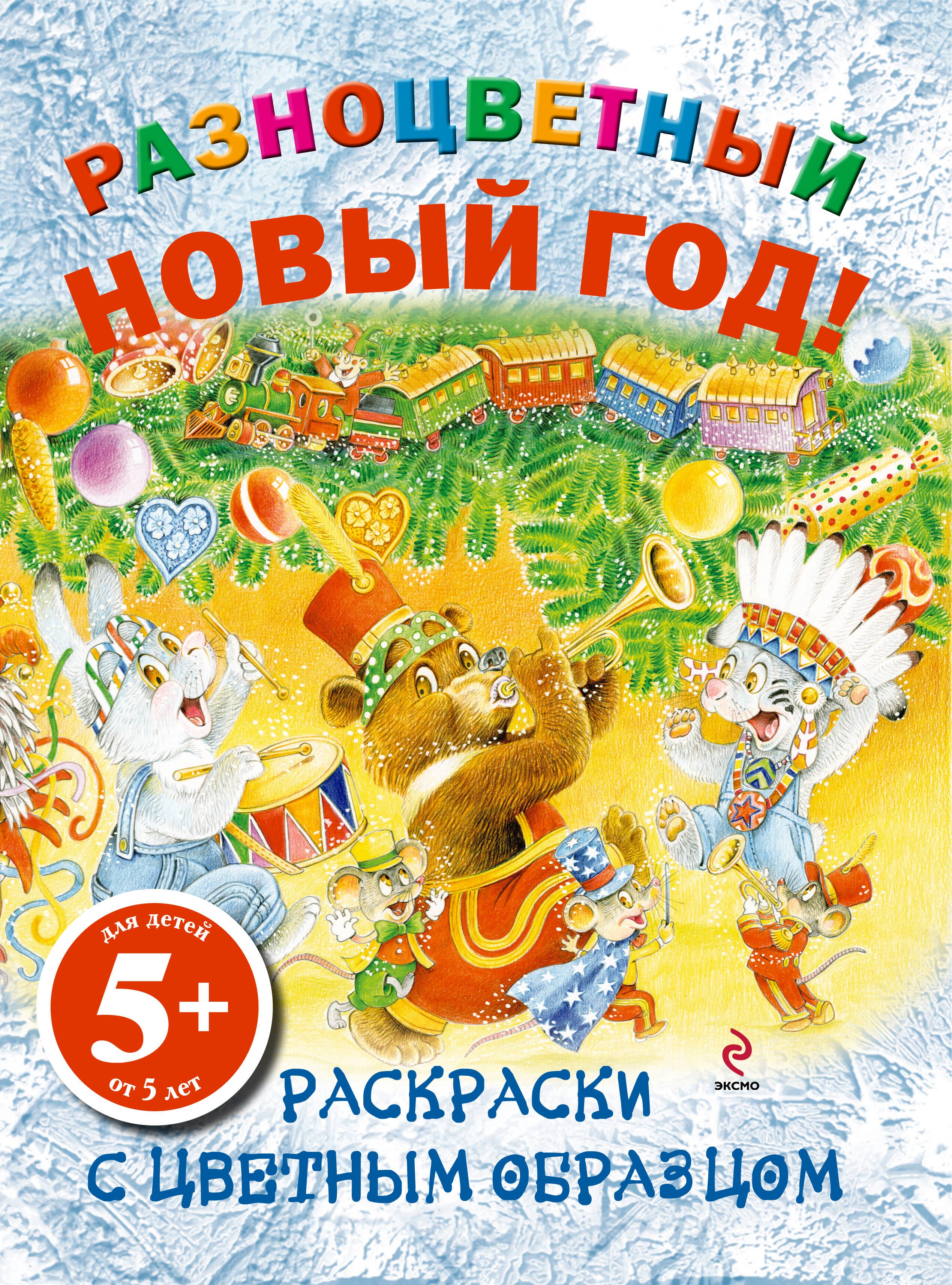 

НГИР.5+Разноцв.Новый год!Раск.с цв.обр.