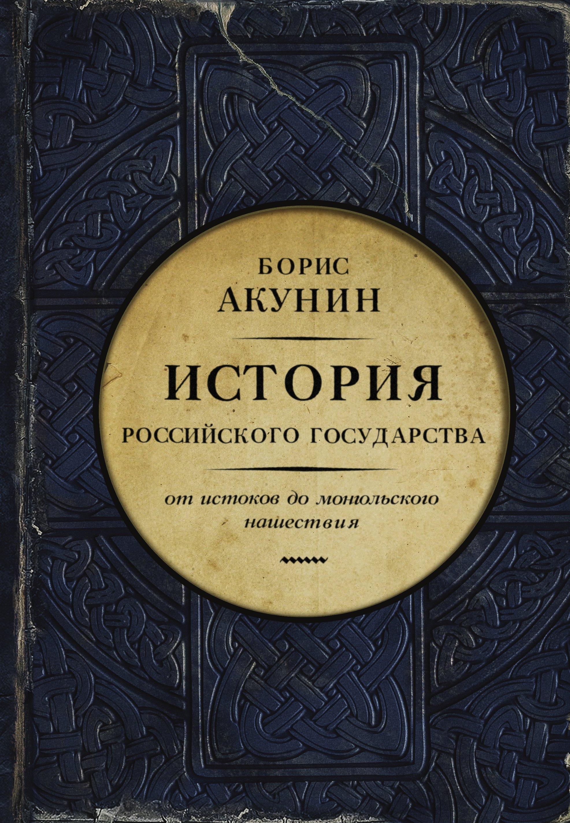 

Часть Европы. История Российского государства. От истоков до монгольского нашествия